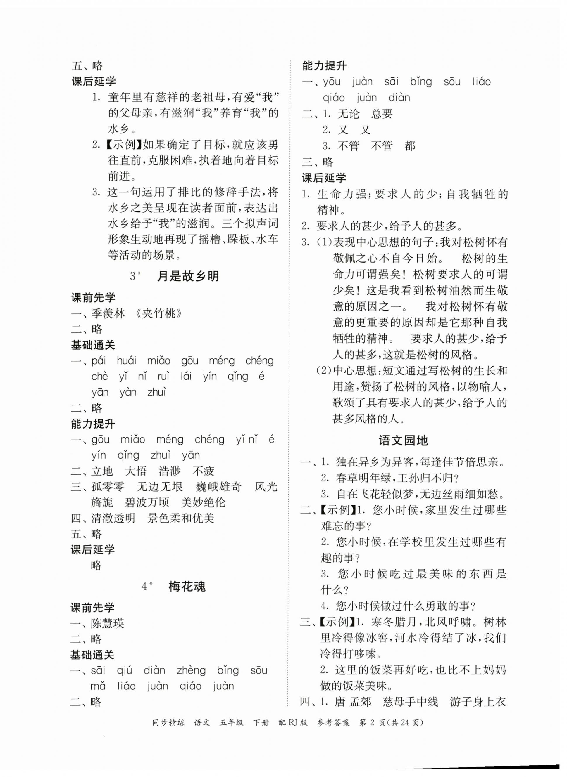 2023年同步精練廣東教育出版社五年級(jí)語文下冊(cè)人教版 第2頁