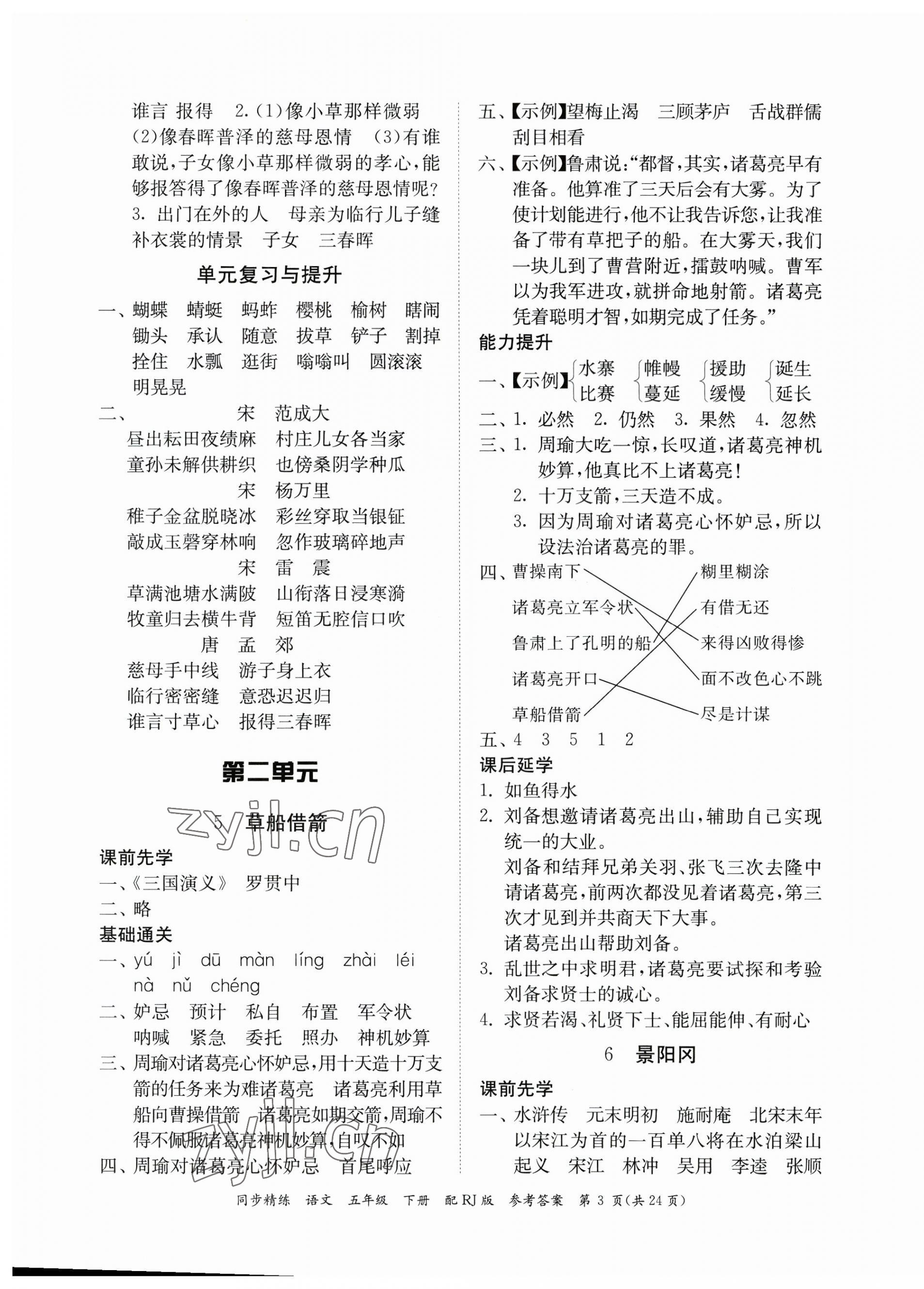 2023年同步精練廣東教育出版社五年級(jí)語(yǔ)文下冊(cè)人教版 第3頁(yè)