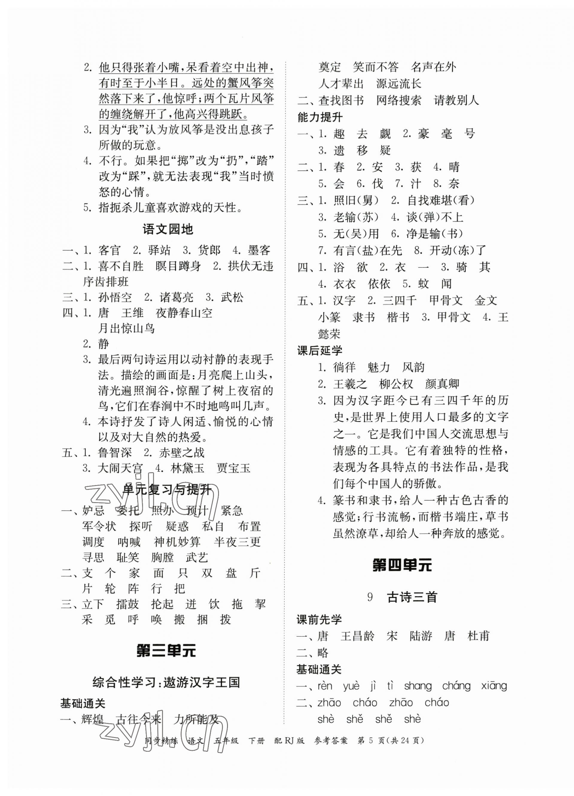 2023年同步精練廣東教育出版社五年級(jí)語(yǔ)文下冊(cè)人教版 第5頁(yè)