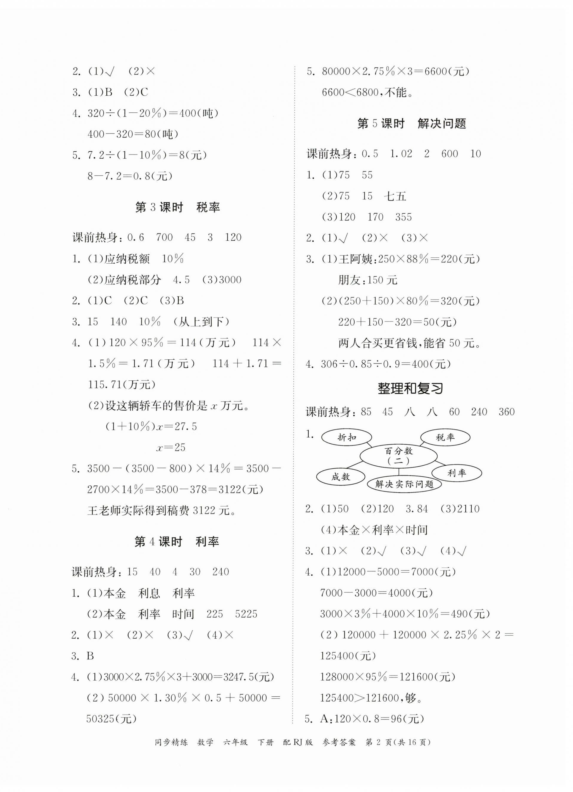 2023年同步精練廣東教育出版社六年級(jí)數(shù)學(xué)下冊(cè)人教版 第2頁(yè)