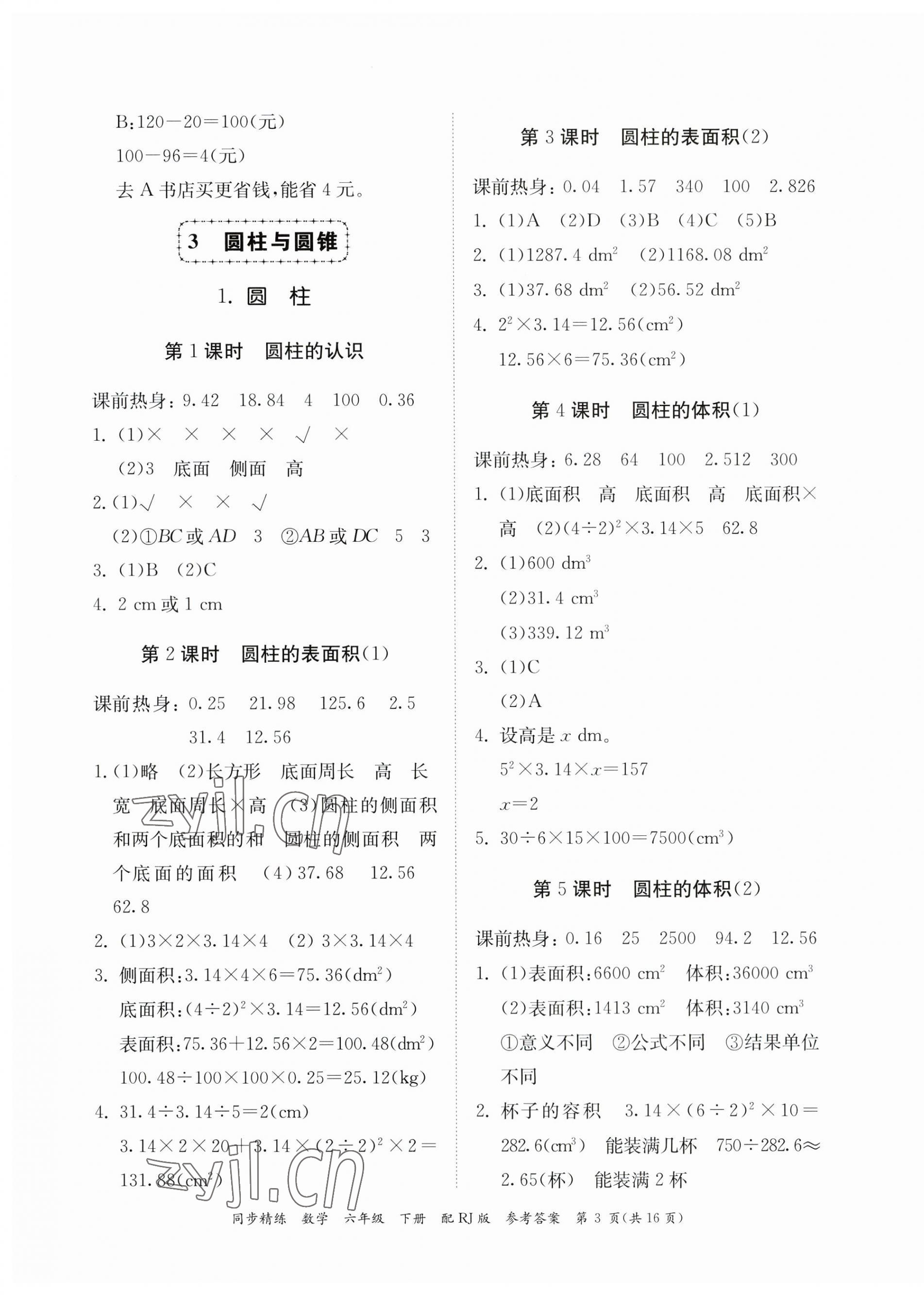 2023年同步精練廣東教育出版社六年級(jí)數(shù)學(xué)下冊(cè)人教版 第3頁(yè)