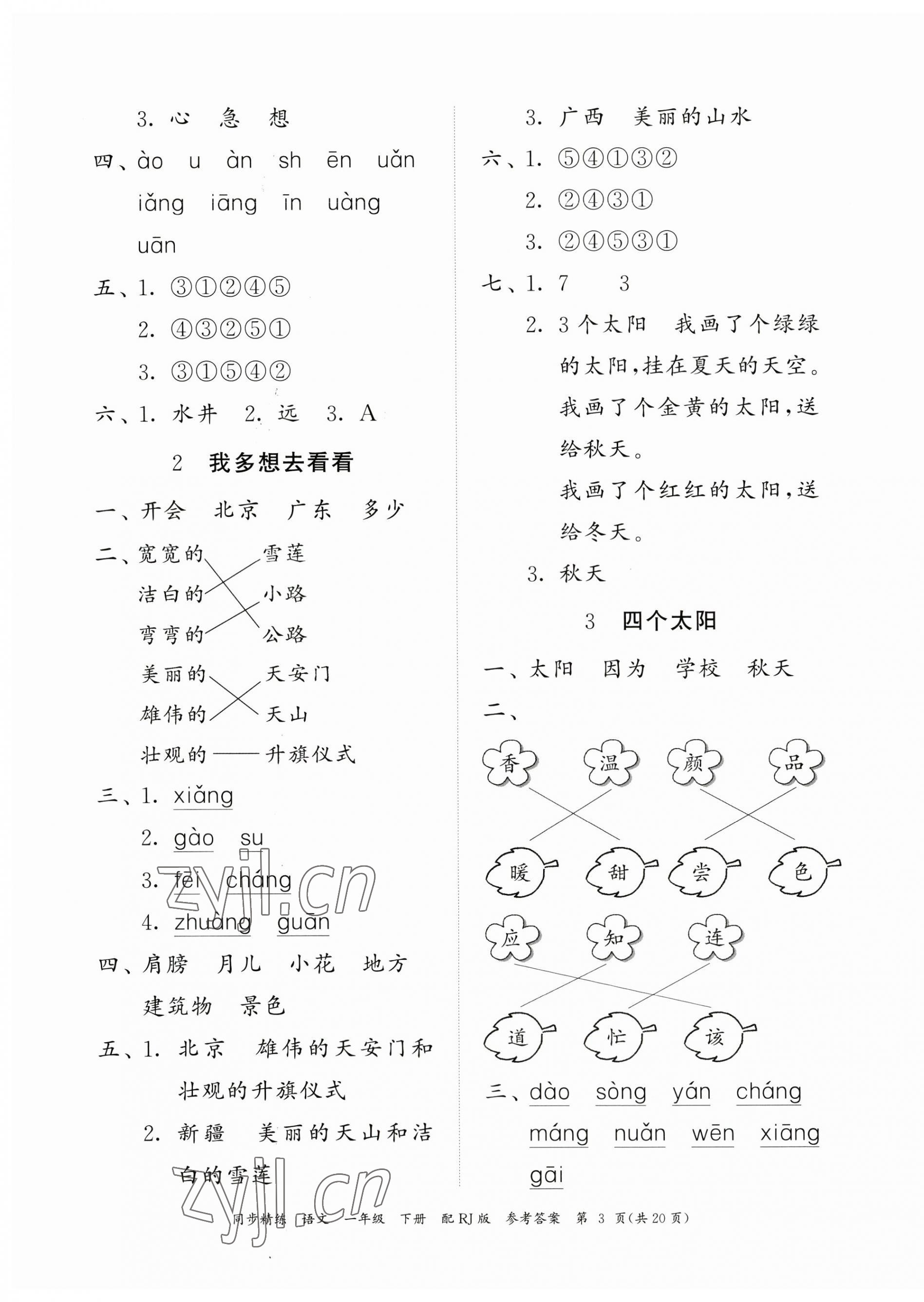 2023年同步精練廣東教育出版社一年級(jí)語(yǔ)文下冊(cè)人教版 第3頁(yè)