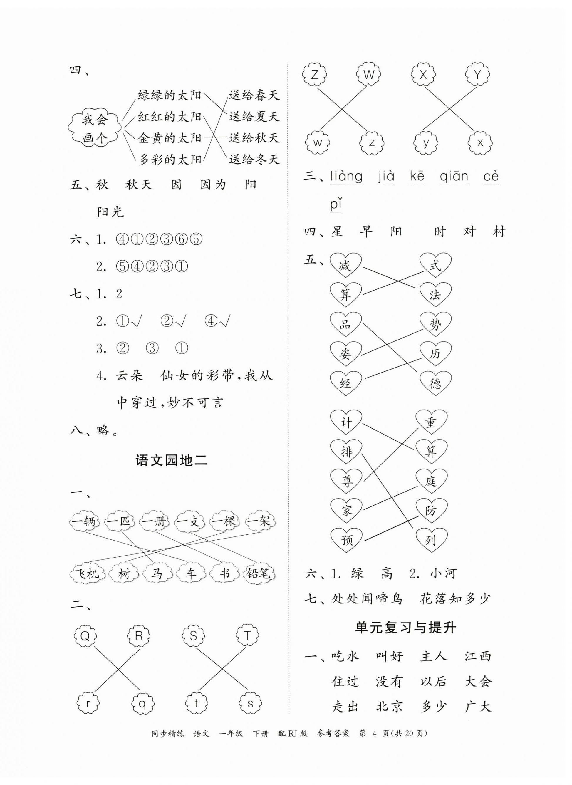 2023年同步精練廣東教育出版社一年級(jí)語(yǔ)文下冊(cè)人教版 第4頁(yè)