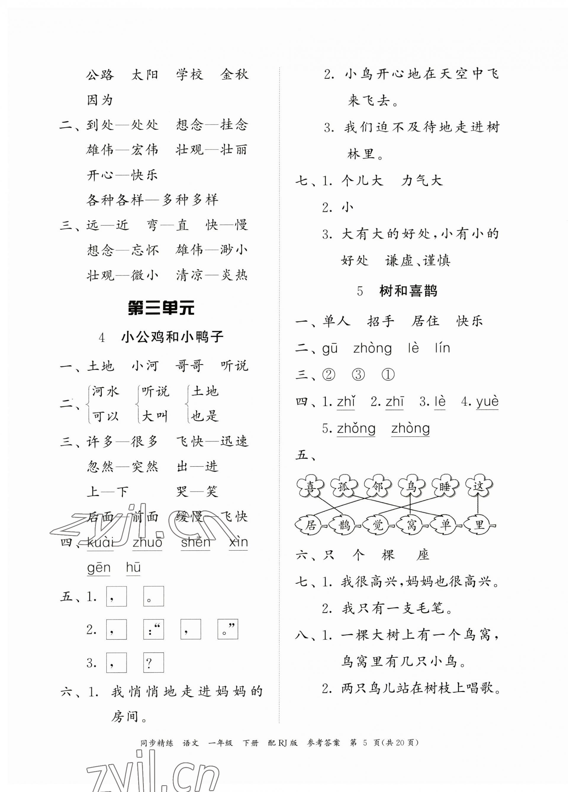 2023年同步精練廣東教育出版社一年級語文下冊人教版 第5頁