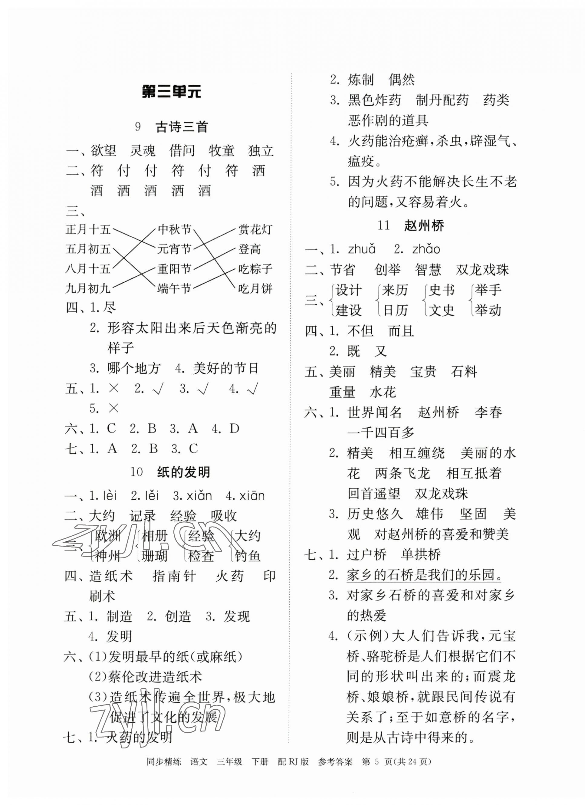 2023年同步精練廣東教育出版社三年級語文下冊人教版 第5頁