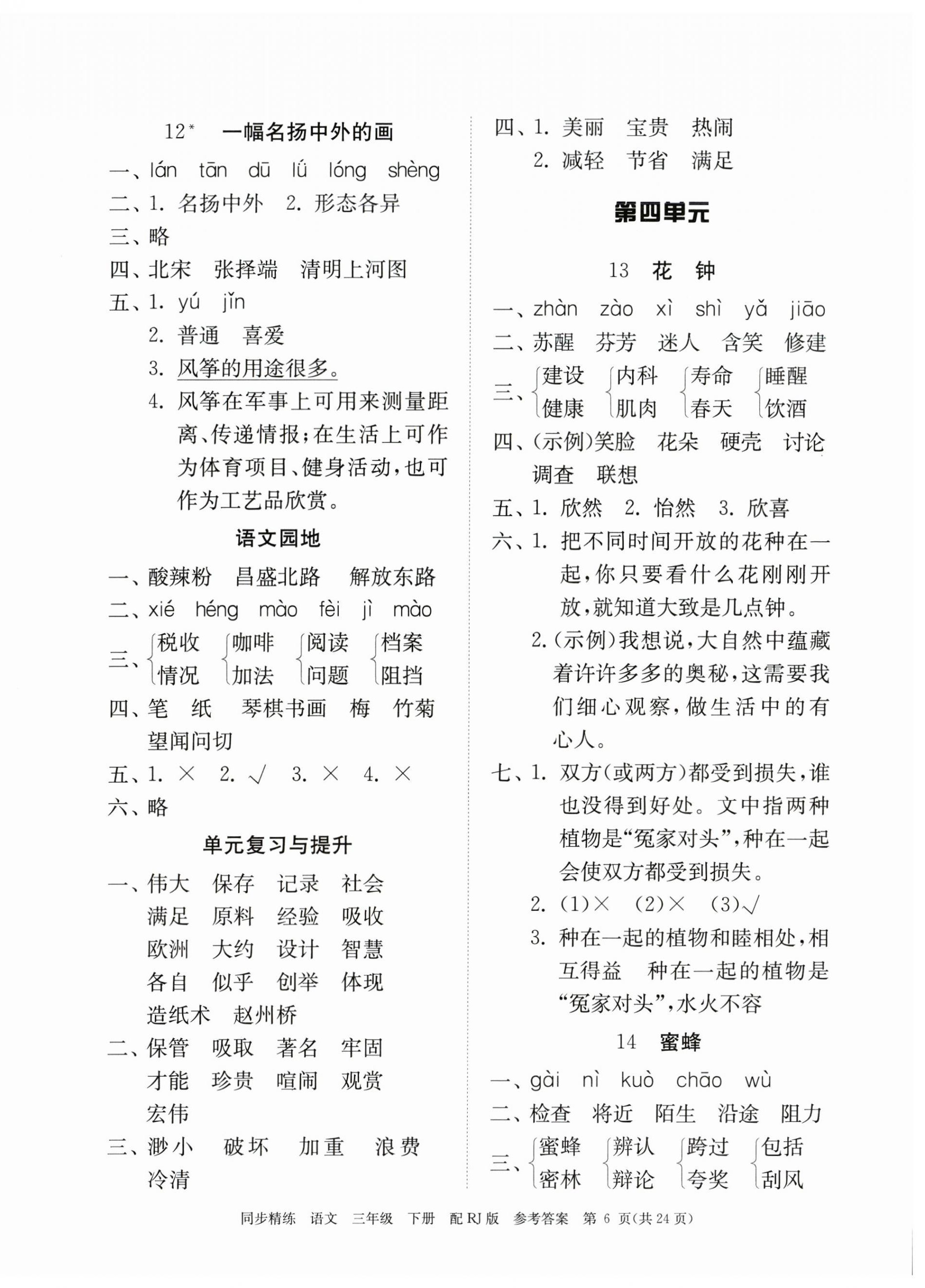 2023年同步精練廣東教育出版社三年級(jí)語文下冊(cè)人教版 第6頁