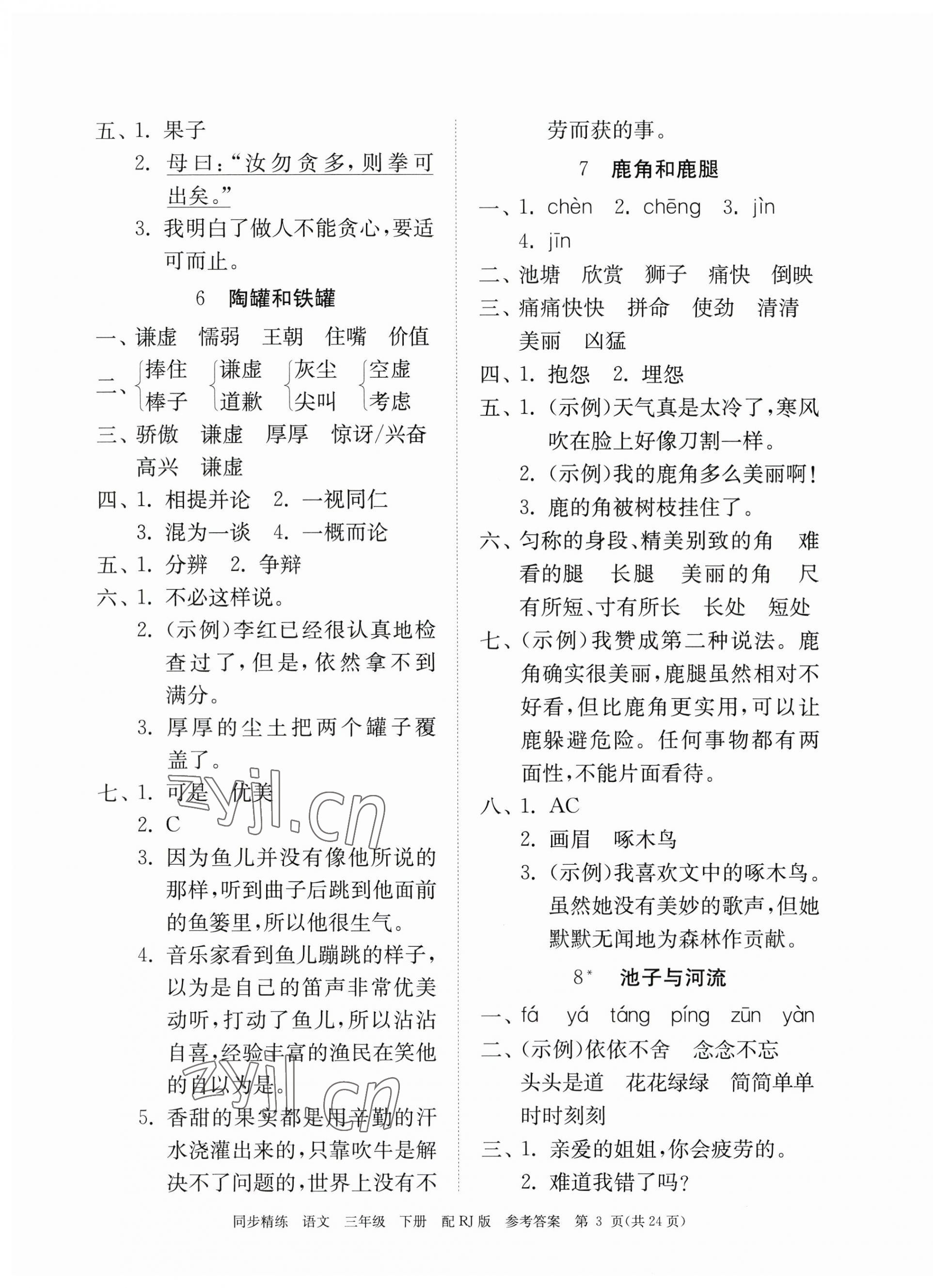 2023年同步精練廣東教育出版社三年級(jí)語(yǔ)文下冊(cè)人教版 第3頁(yè)
