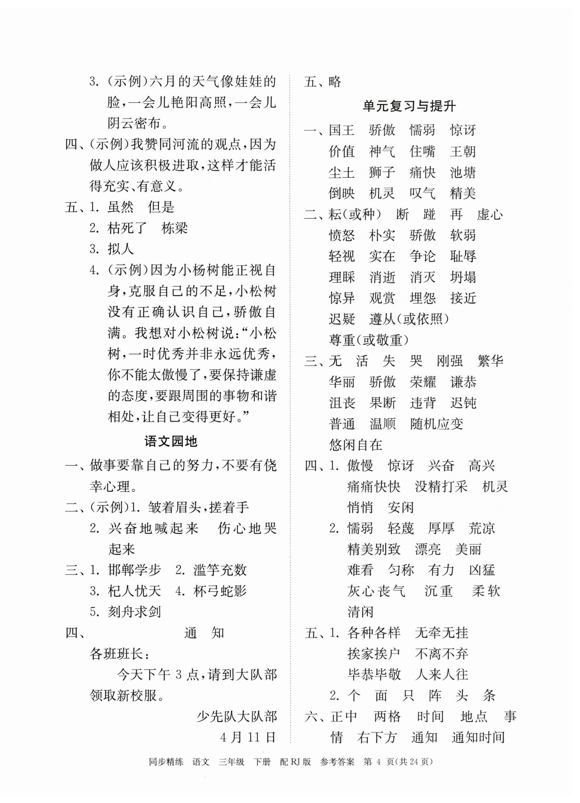 2023年同步精練廣東教育出版社三年級語文下冊人教版 第4頁