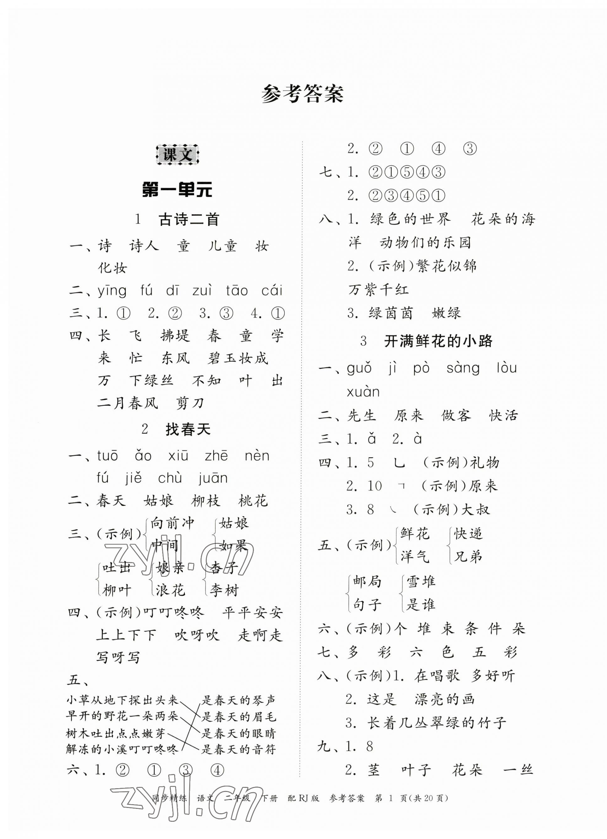 2023年同步精練廣東教育出版社二年級語文下冊人教版 第1頁