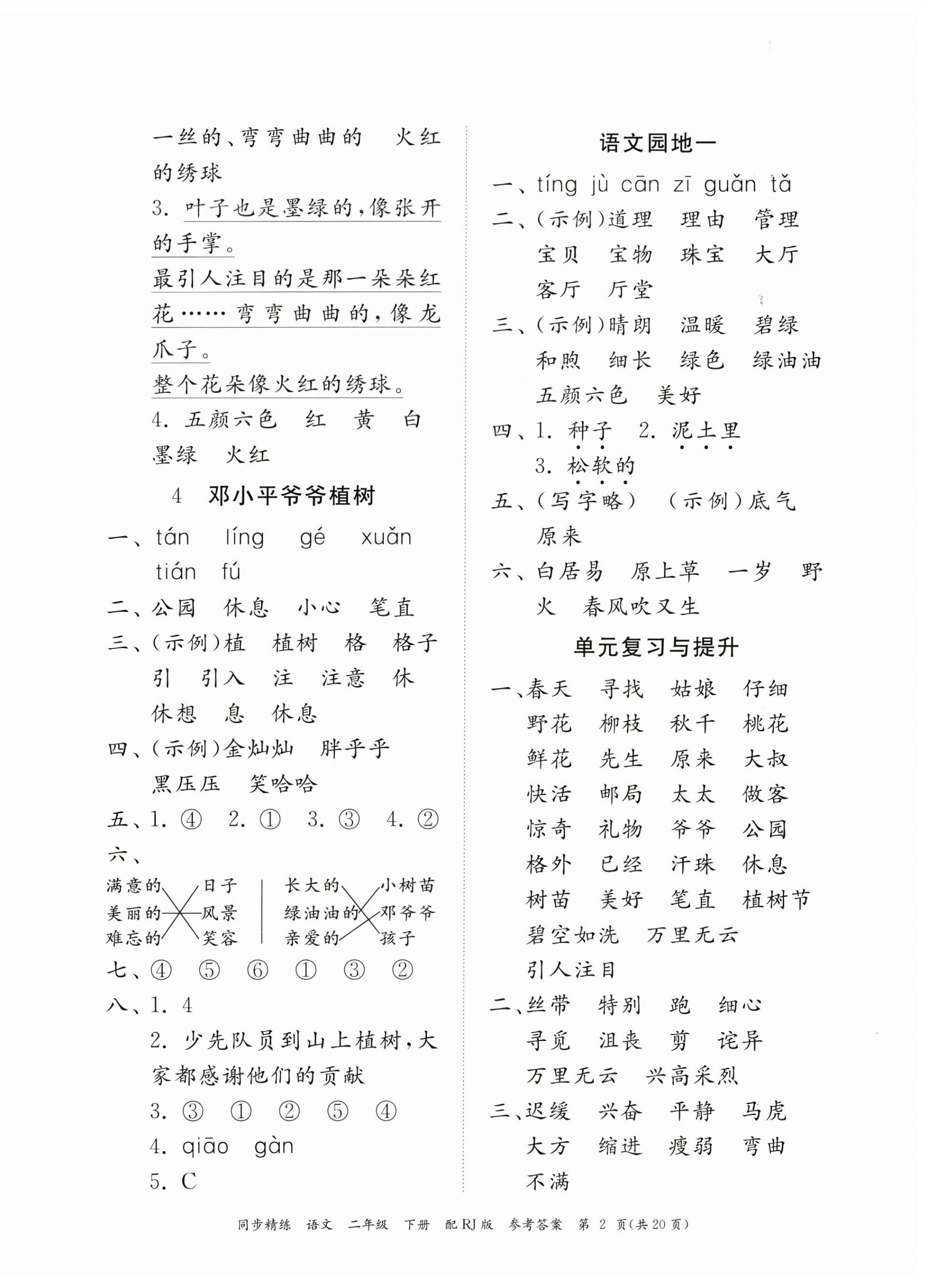 2023年同步精練廣東教育出版社二年級語文下冊人教版 第2頁
