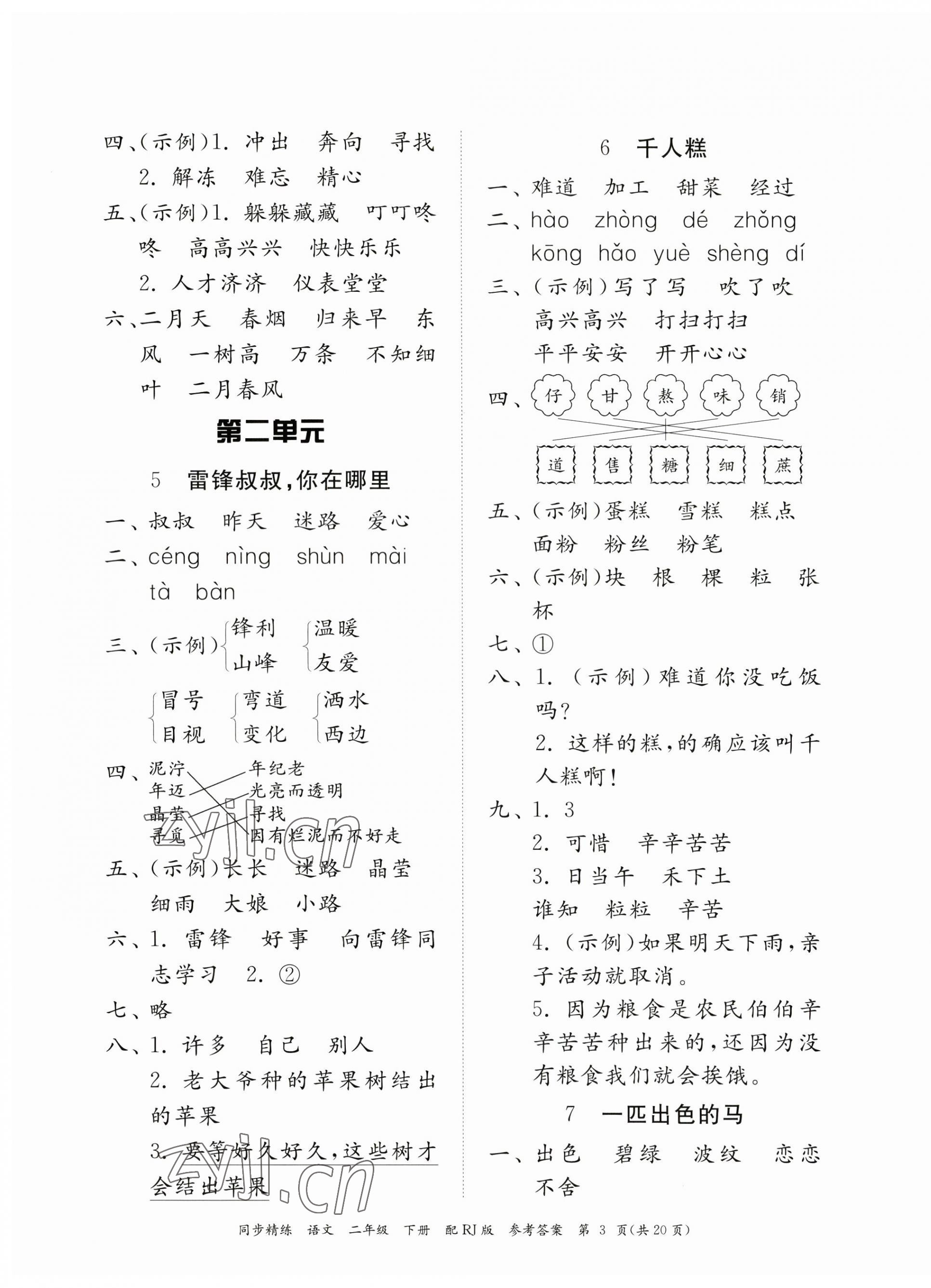 2023年同步精練廣東教育出版社二年級語文下冊人教版 第3頁