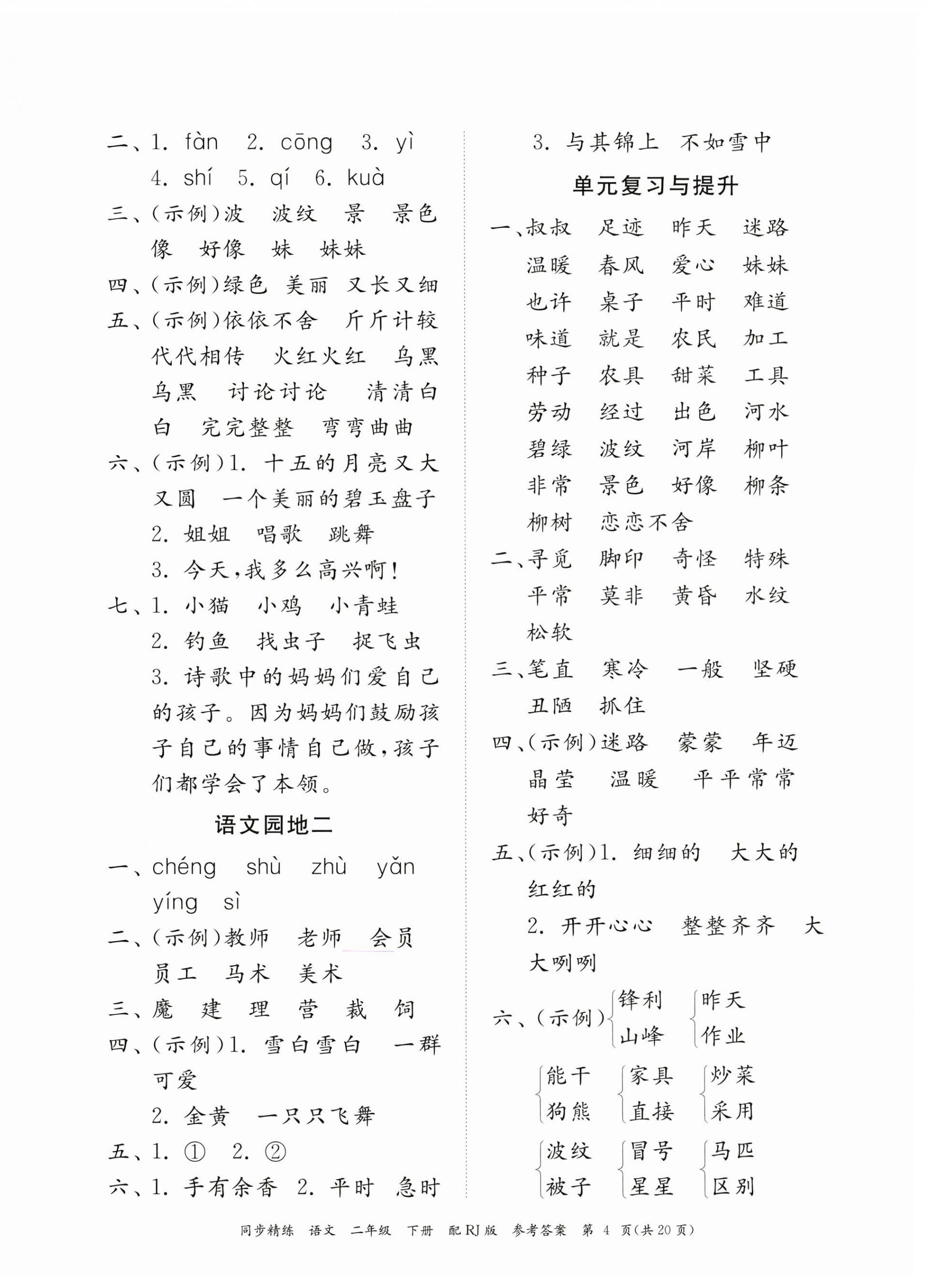 2023年同步精練廣東教育出版社二年級語文下冊人教版 第4頁