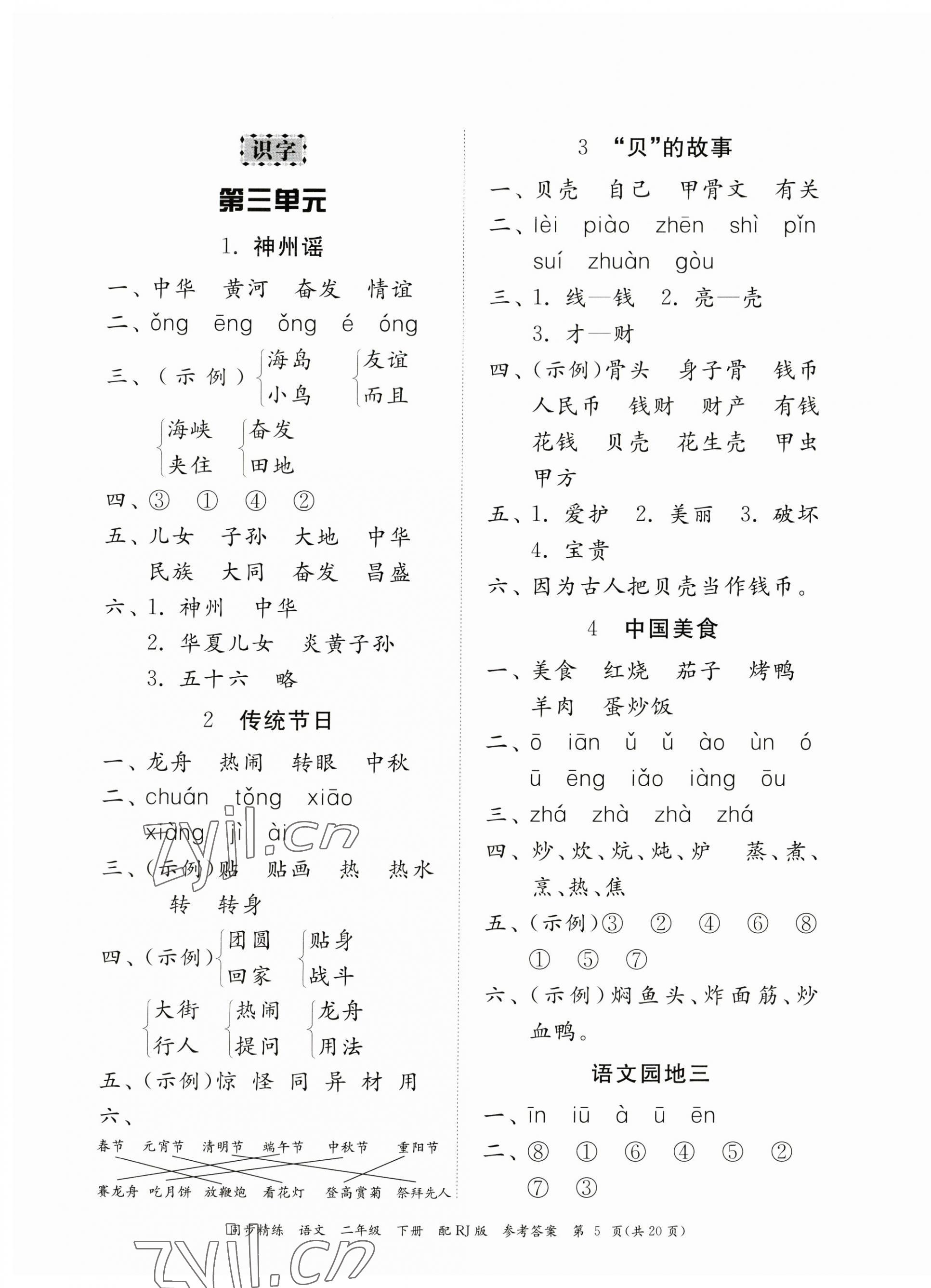 2023年同步精練廣東教育出版社二年級語文下冊人教版 第5頁