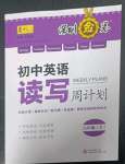 2023年深圳金卷讀寫周計劃八年級英語下冊滬教版