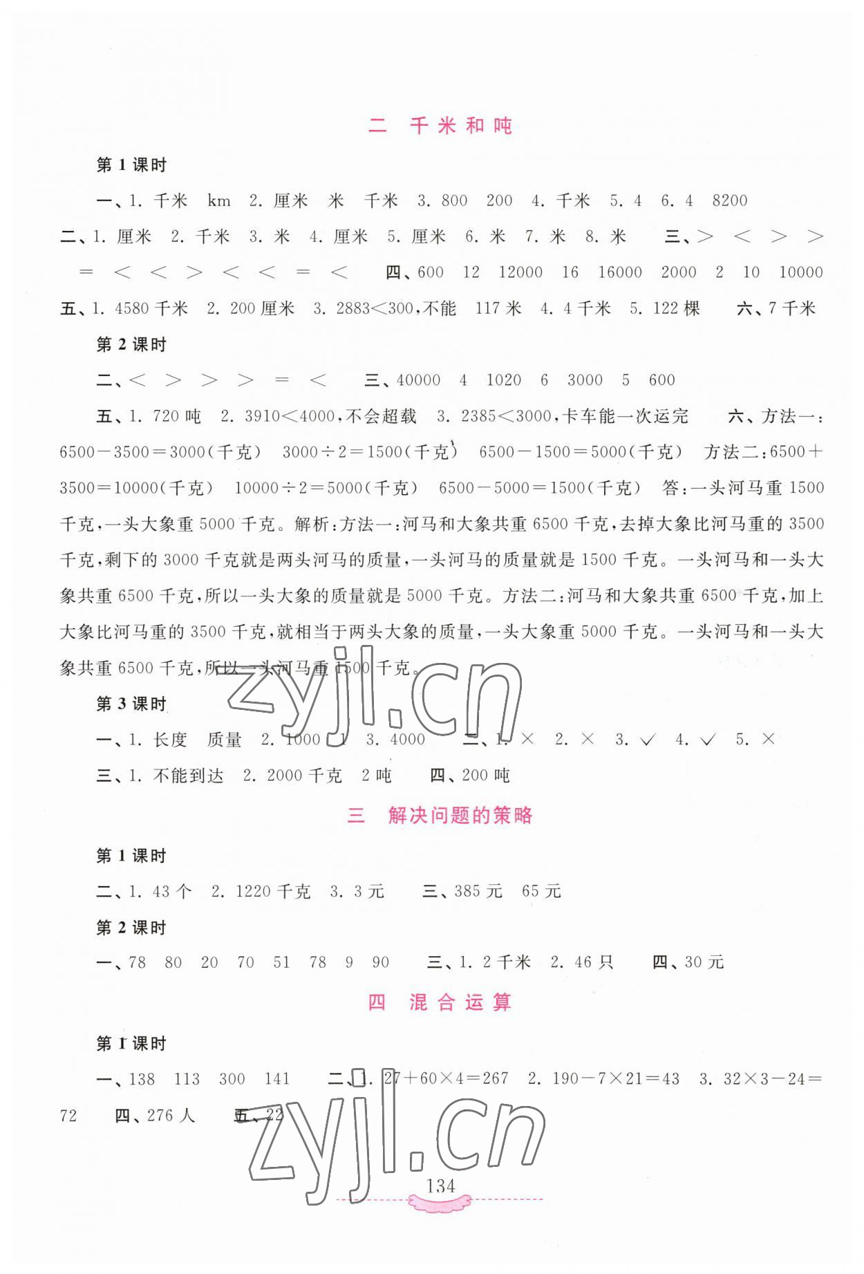 2023年新課程練習(xí)冊三年級數(shù)學(xué)下冊蘇教版 第2頁