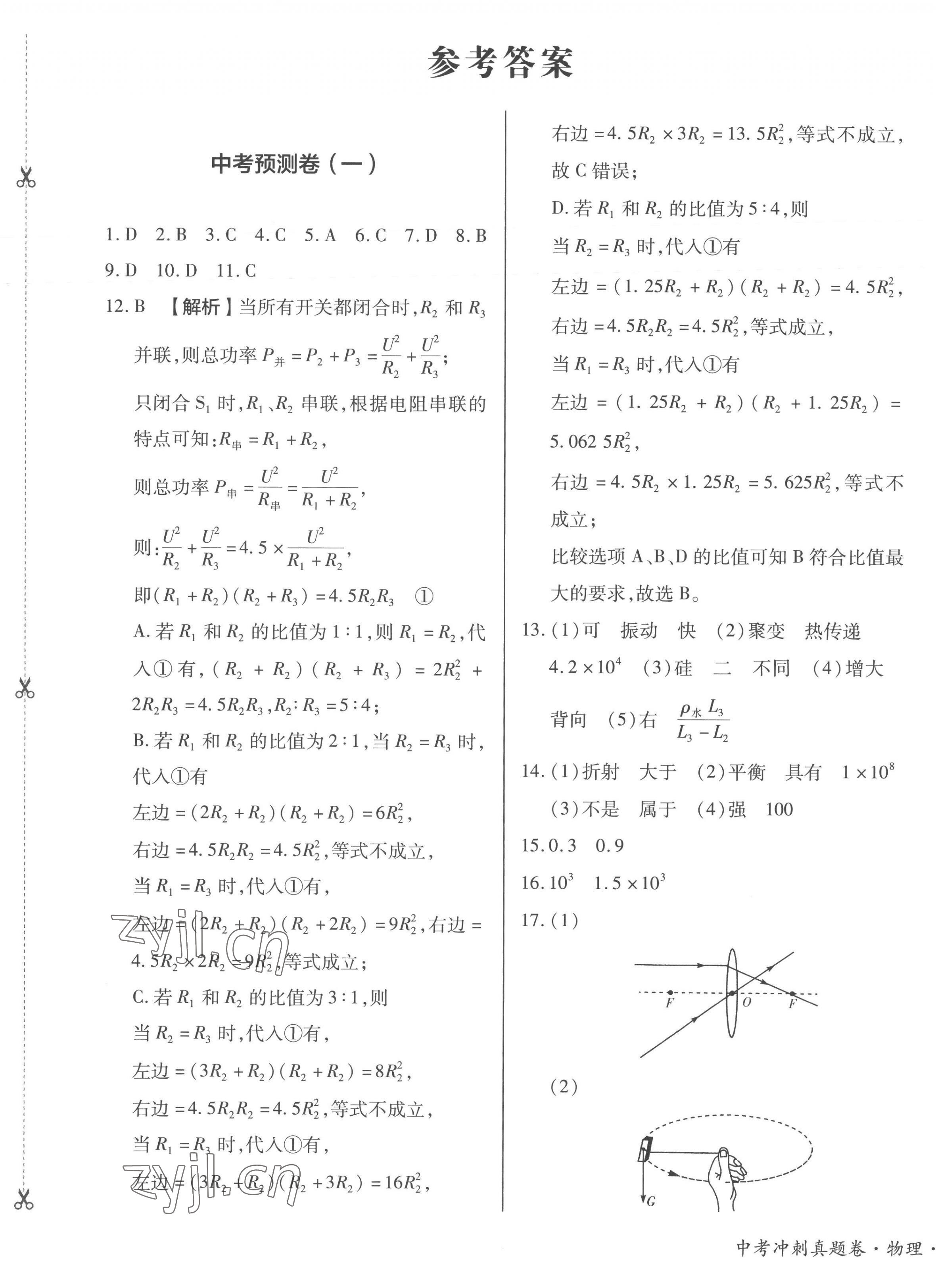 2023年中考沖刺真題卷物理新疆專版 第1頁