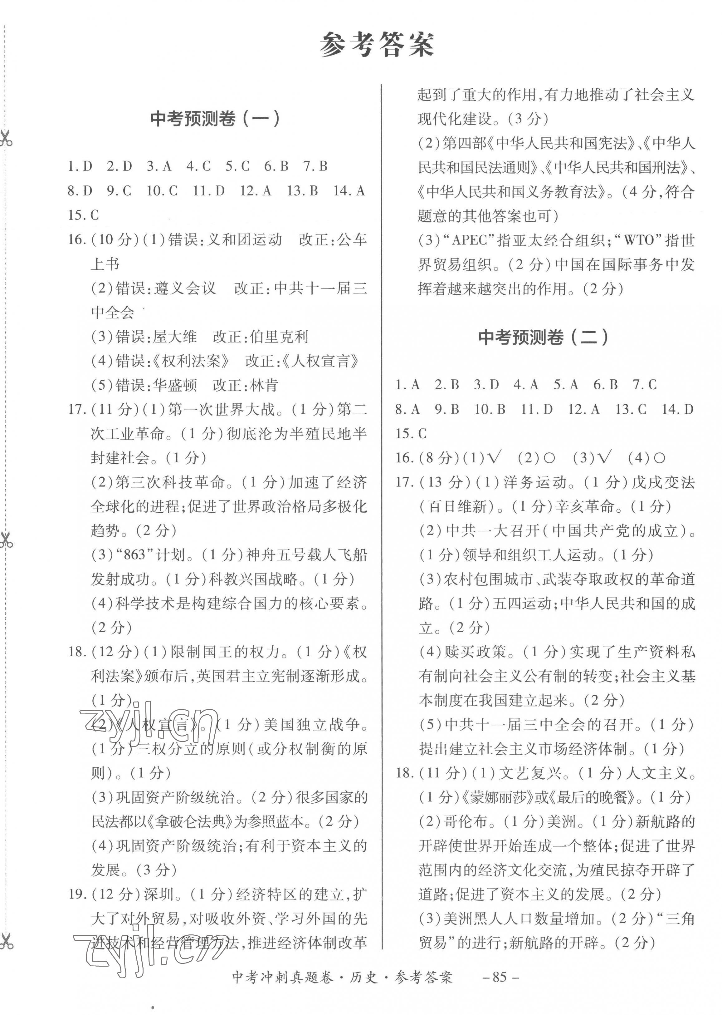 2023年中考冲刺真题卷历史新疆专版 第1页