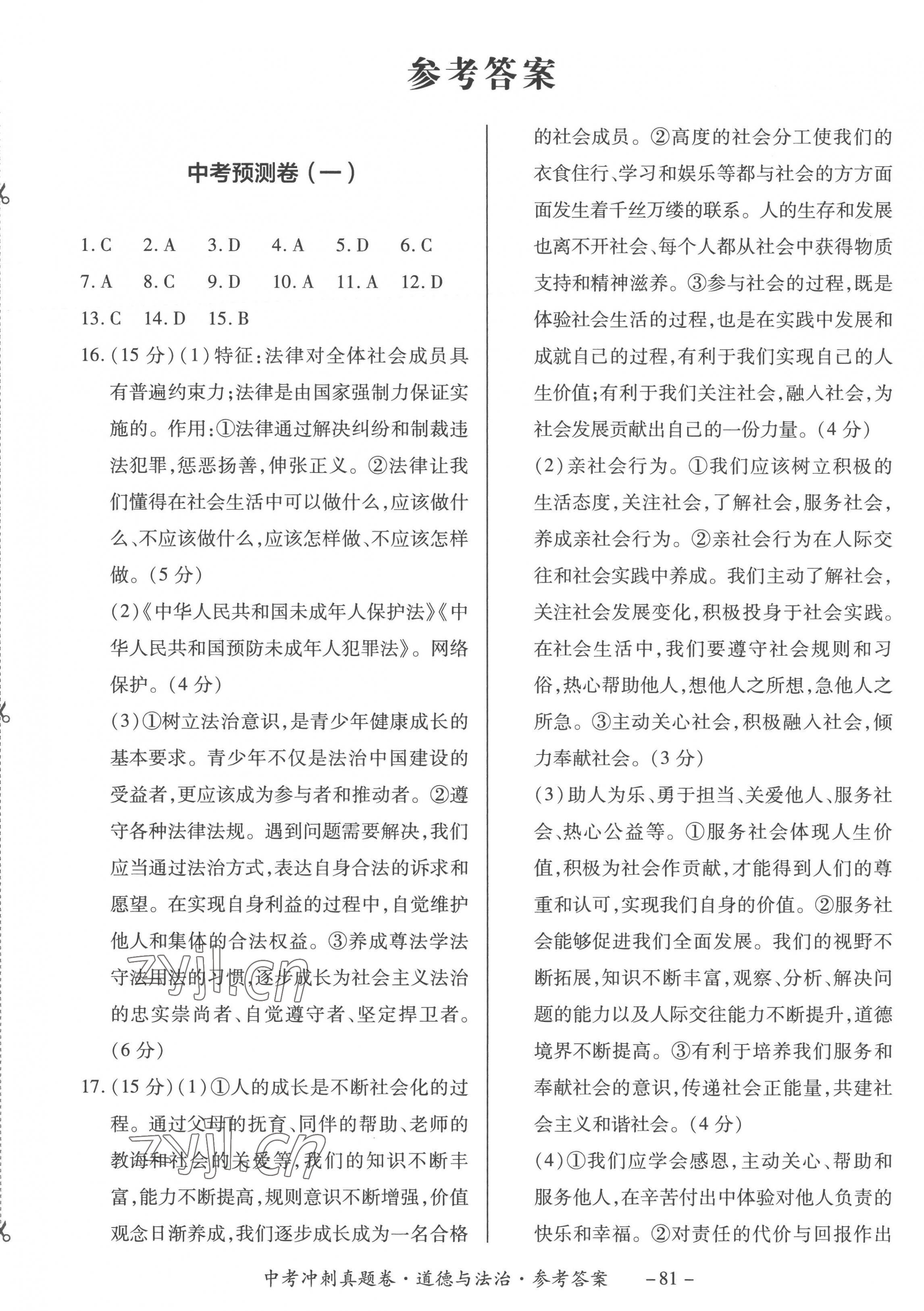2023年中考沖刺真題卷道德與法治新疆專(zhuān)版 第1頁(yè)