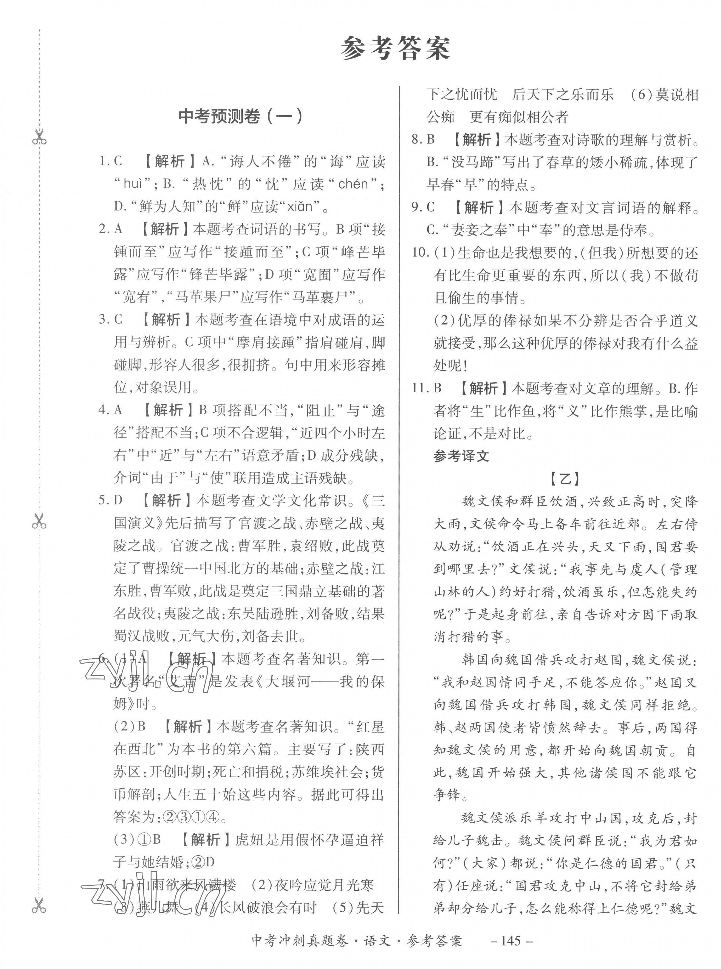 2023年中考沖刺真題卷語文新疆專版 第1頁