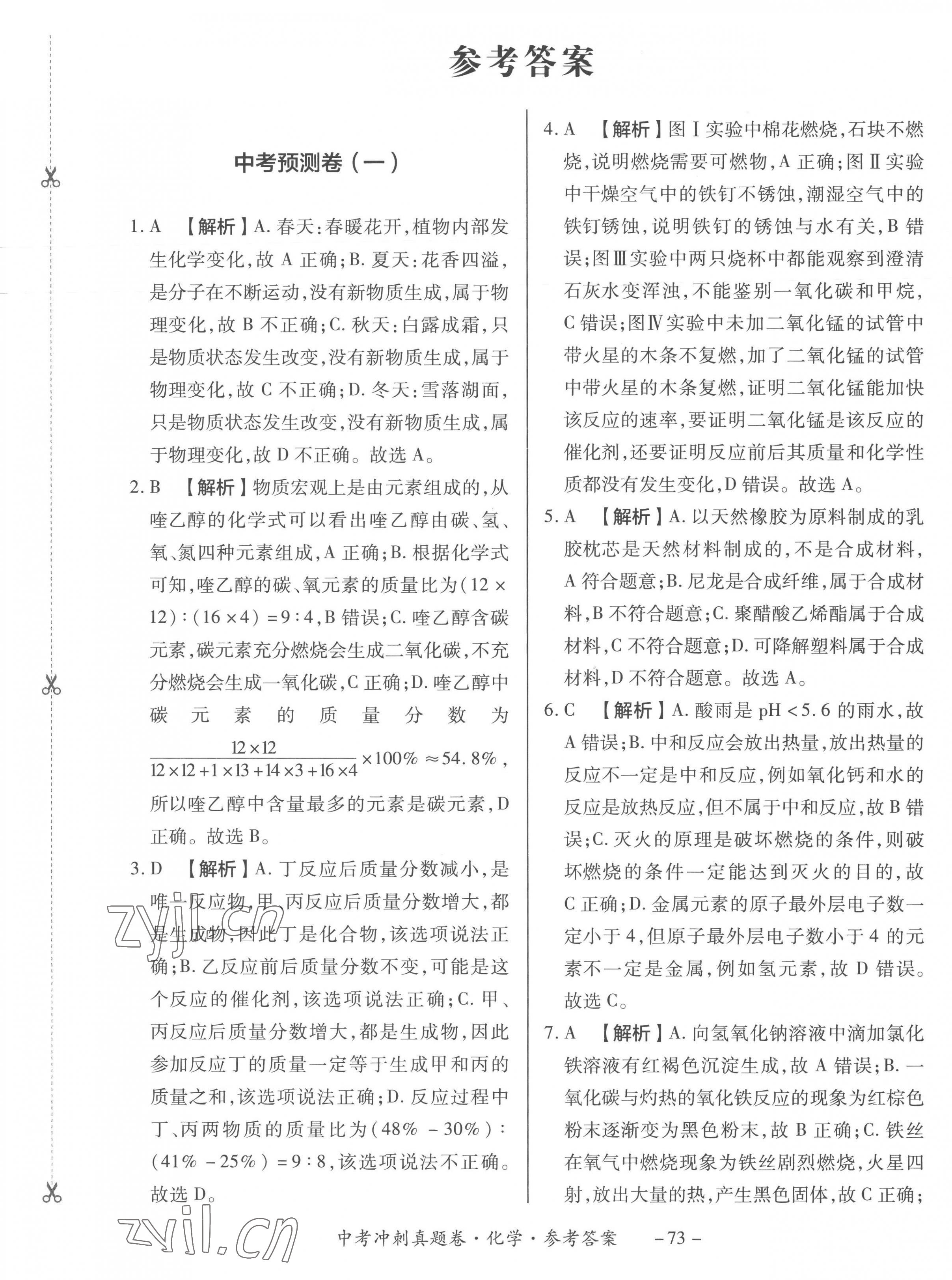 2023年中考沖刺真題卷化學(xué)新疆專版 第1頁