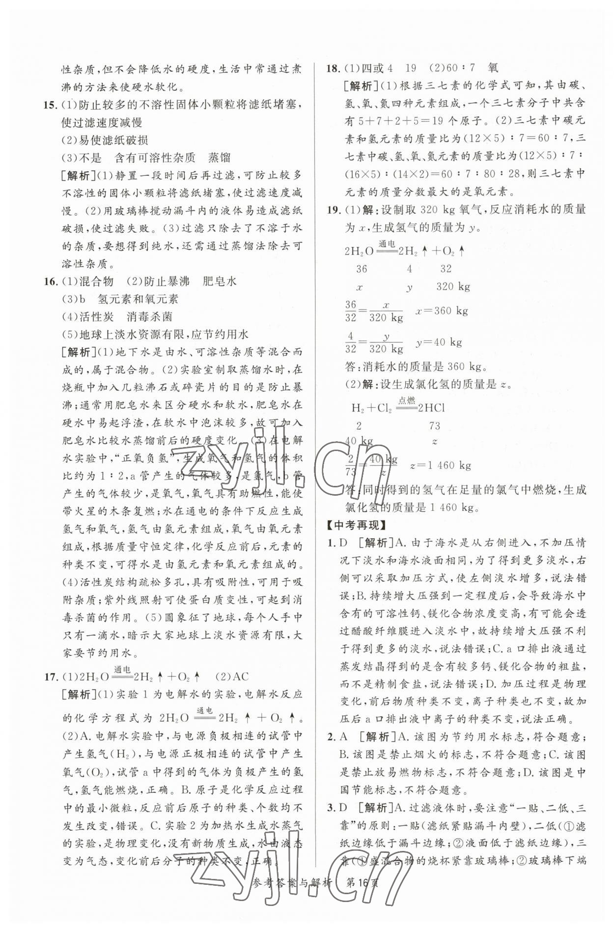 2023年榜上有名中考新攻略化学新疆专版 第16页