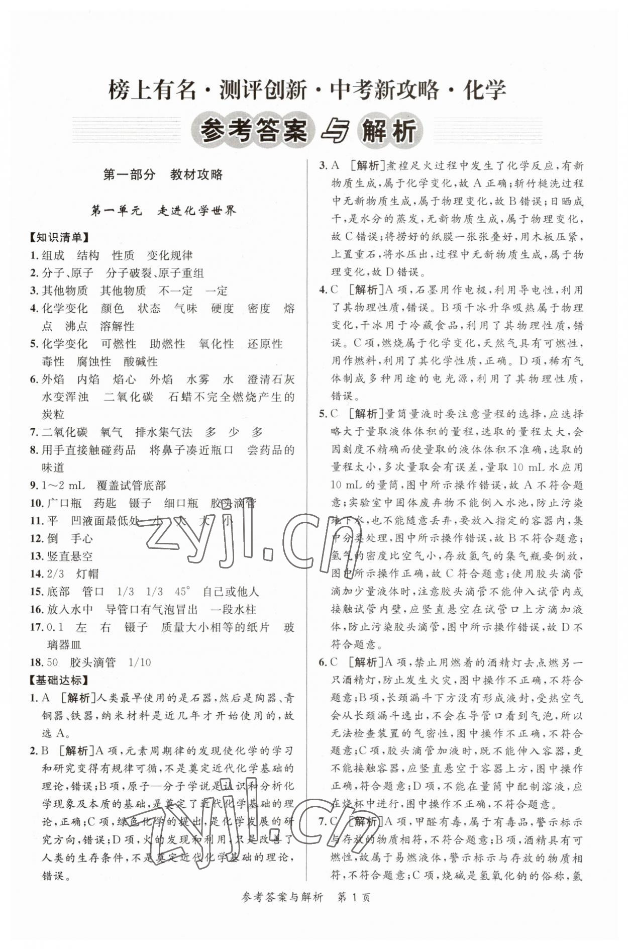 2023年榜上有名中考新攻略化学新疆专版 第1页