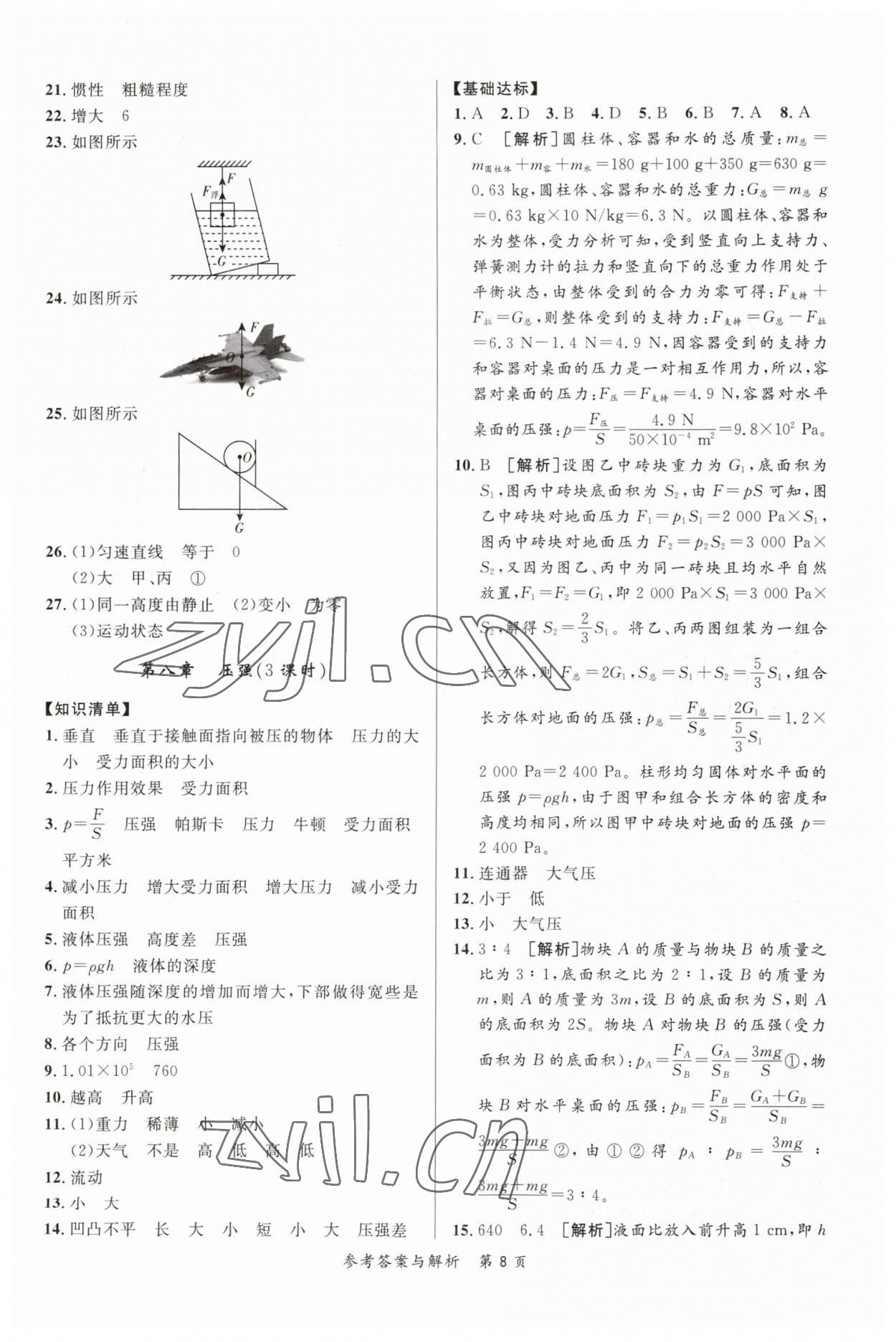 2023年榜上有名中考新攻略物理新疆專版 第8頁