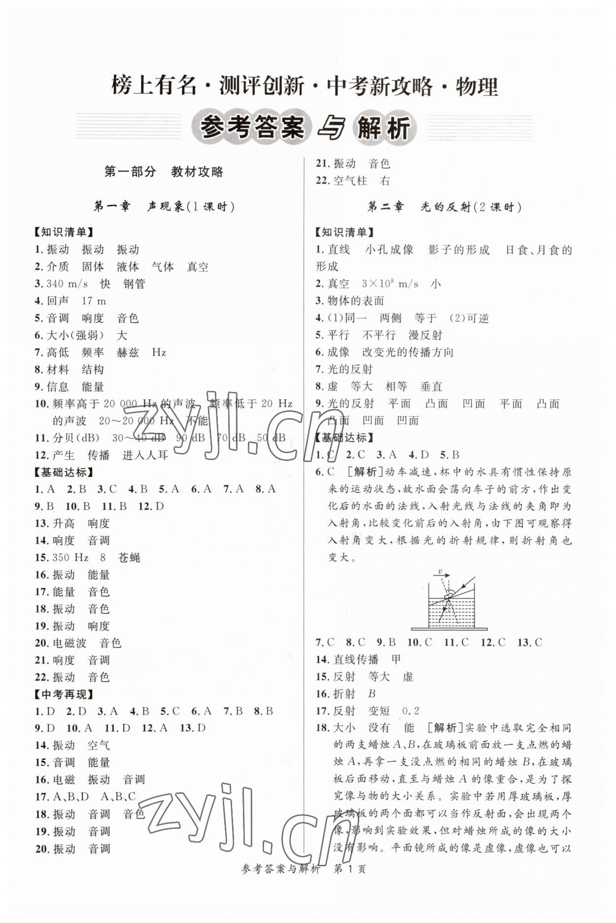 2023年榜上有名中考新攻略物理新疆專版 第1頁