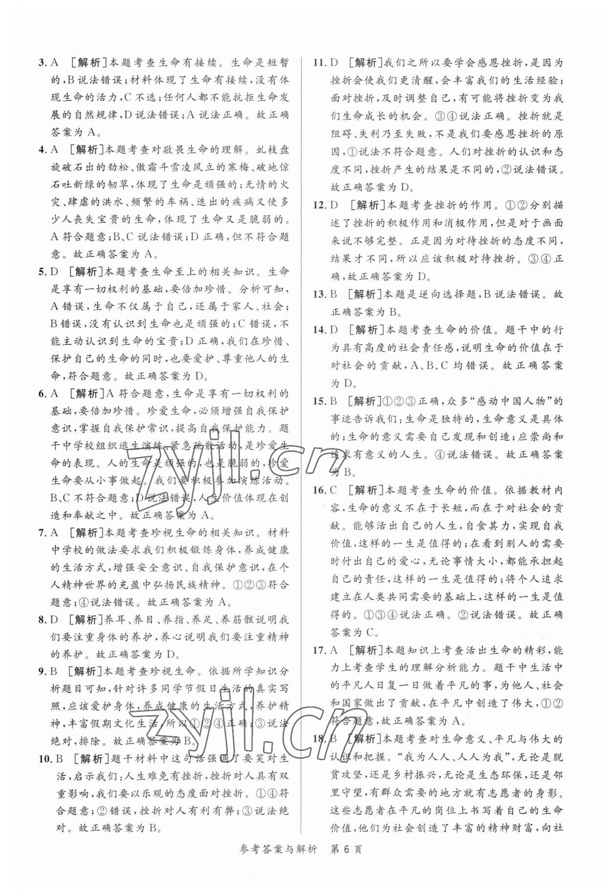 2023年榜上有名中考新攻略道德與法治新疆專版 第6頁