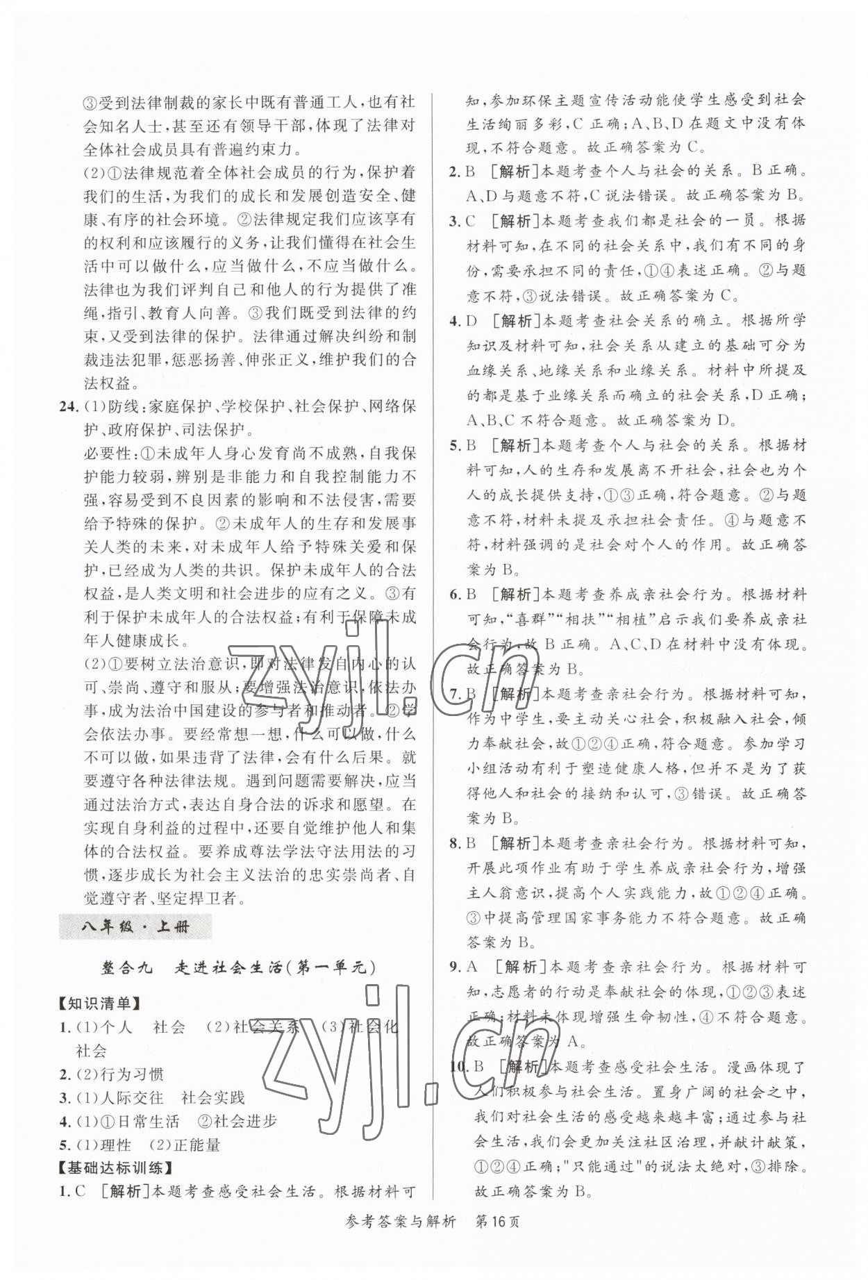 2023年榜上有名中考新攻略道德與法治新疆專版 第16頁