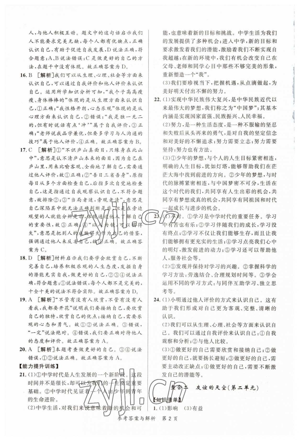 2023年榜上有名中考新攻略道德與法治新疆專版 第2頁