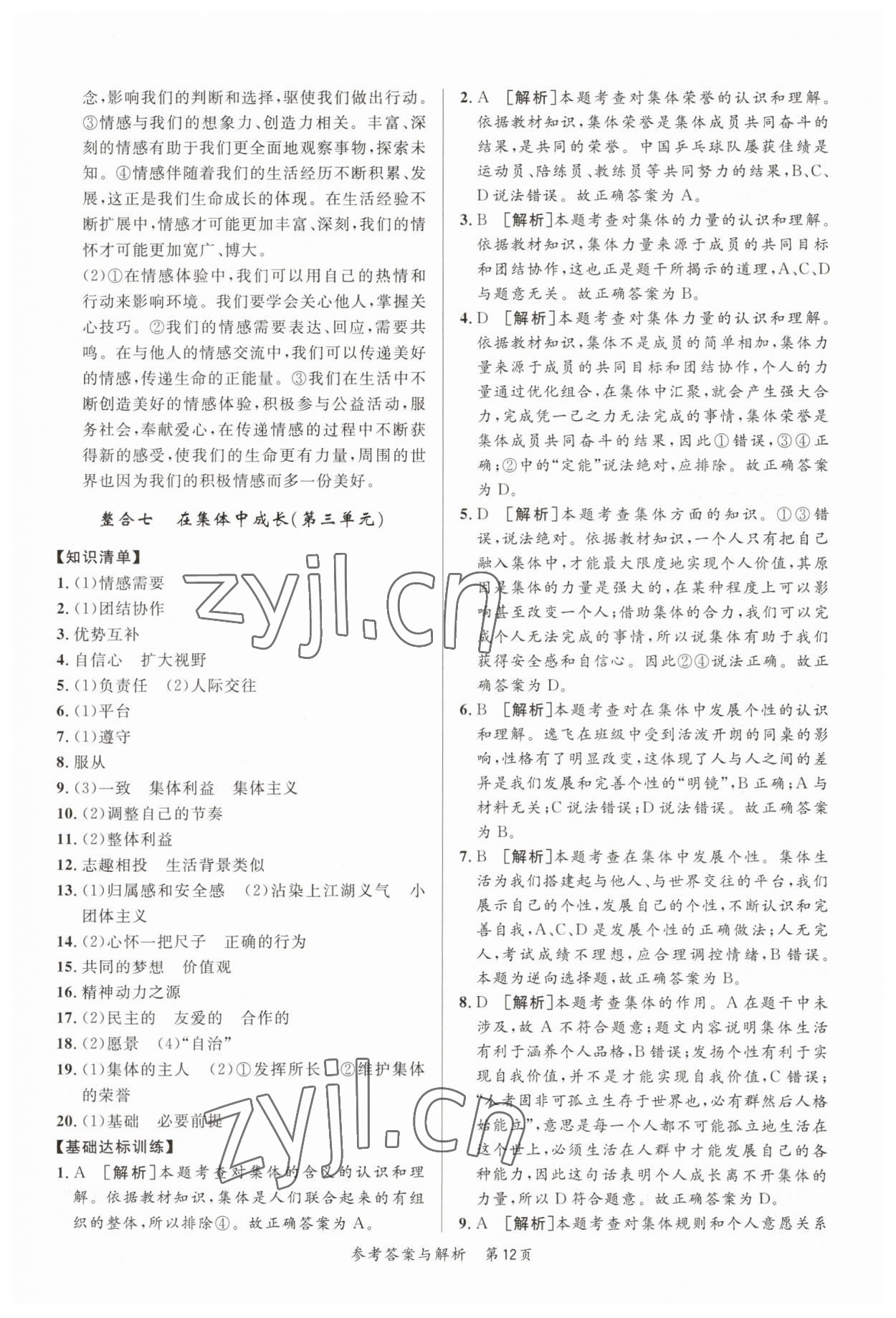 2023年榜上有名中考新攻略道德與法治新疆專版 第12頁