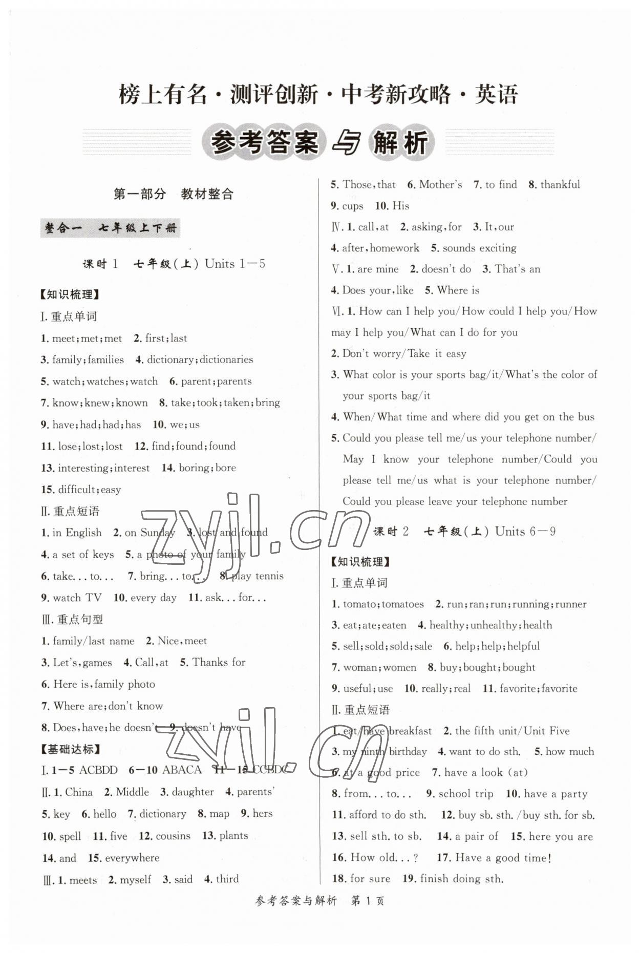 2023年榜上有名中考新攻略英语新疆专版 第1页