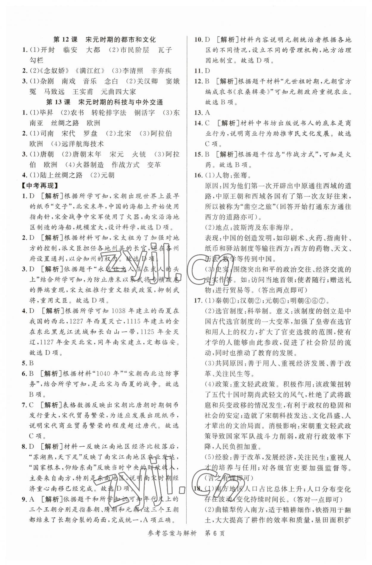 2023年榜上有名中考新攻略歷史新疆專版 第6頁