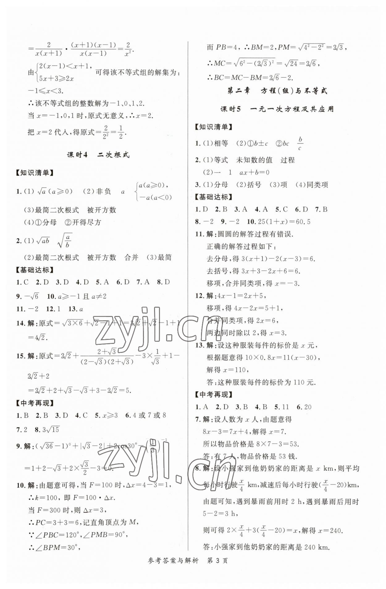 2023年榜上有名中考新攻略數(shù)學新疆專版 第3頁