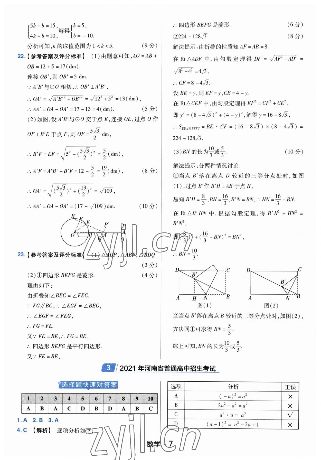 2023年金考卷中考45套匯編數(shù)學(xué)河南專版紫色封面 參考答案第7頁