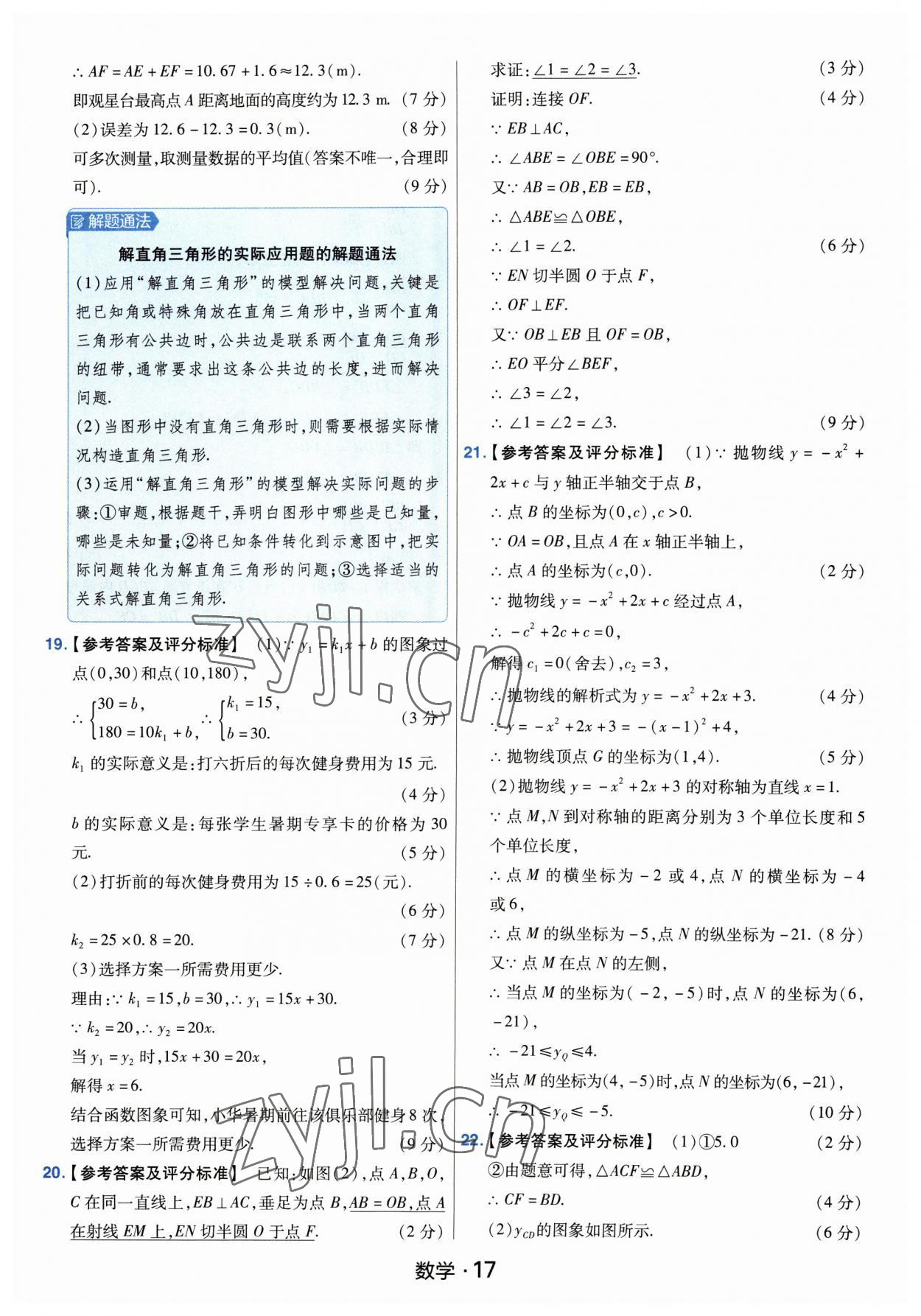 2023年金考卷中考45套匯編數(shù)學(xué)河南專版紫色封面 參考答案第17頁