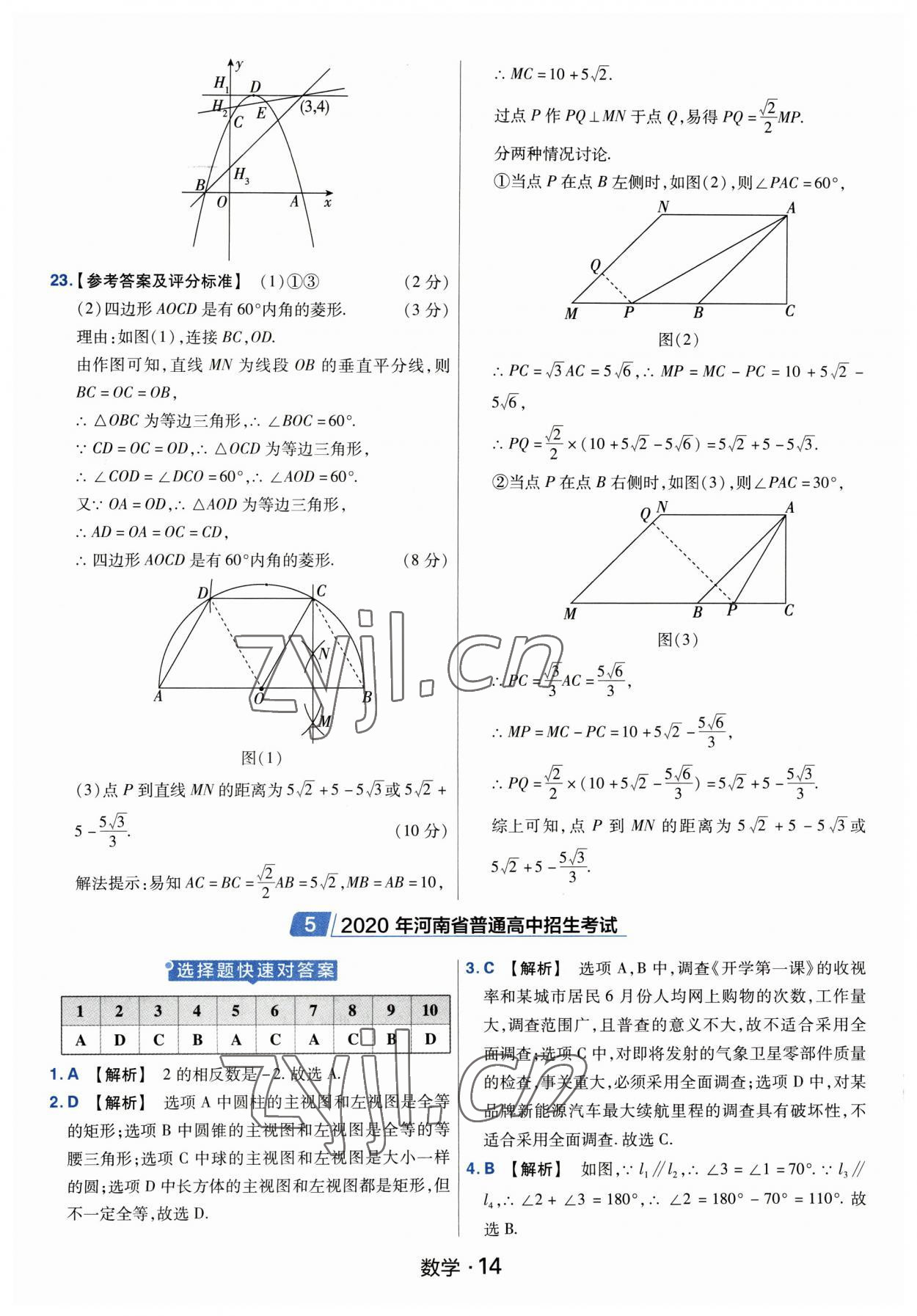 2023年金考卷中考45套匯編數(shù)學(xué)河南專版紫色封面 參考答案第14頁(yè)