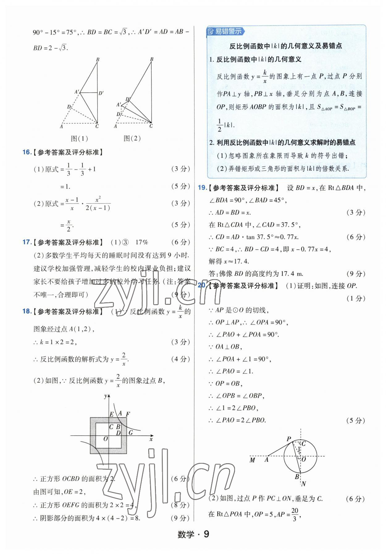 2023年金考卷中考45套匯編數(shù)學(xué)河南專版紫色封面 參考答案第9頁