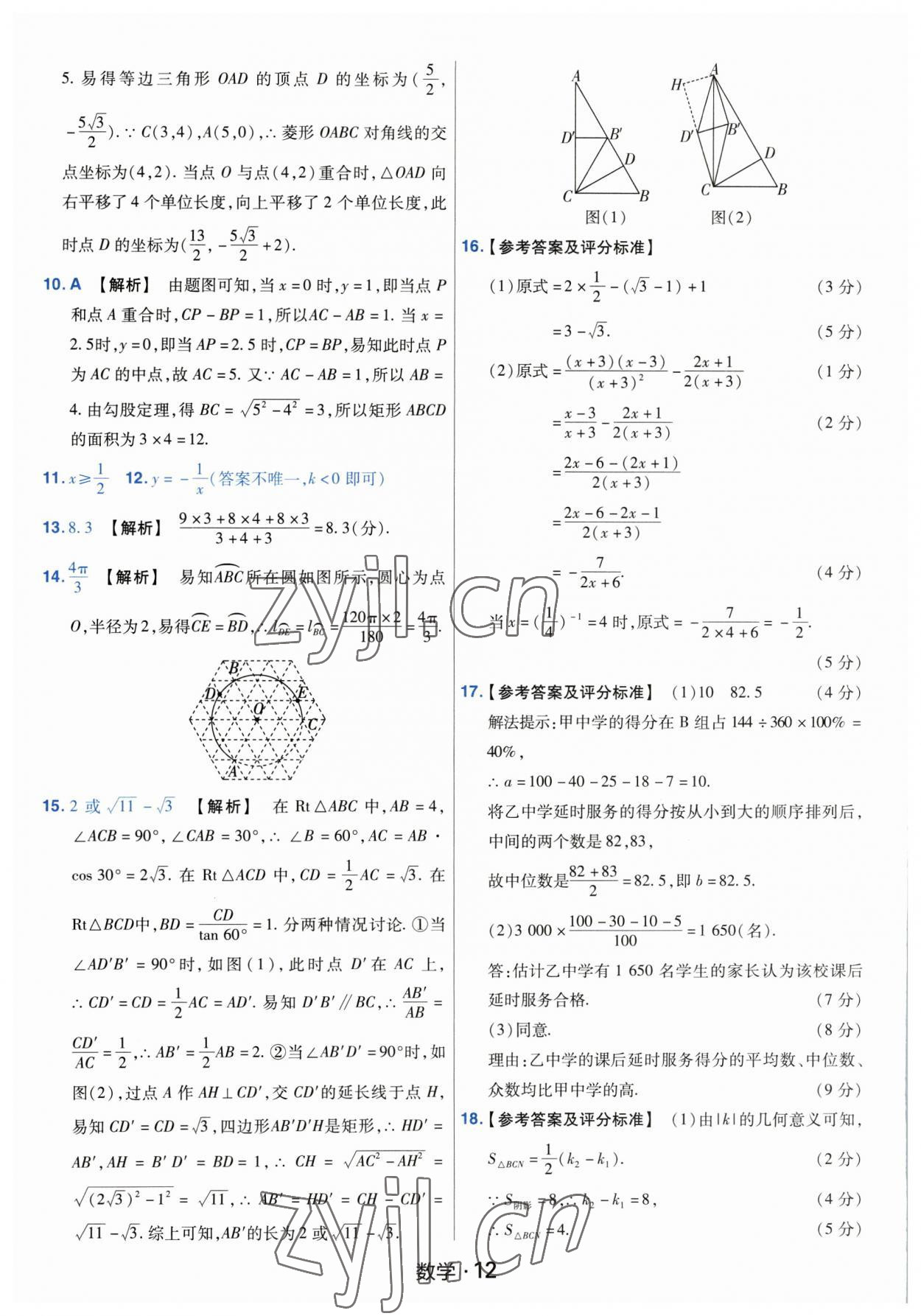 2023年金考卷中考45套匯編數(shù)學(xué)河南專版紫色封面 參考答案第12頁(yè)