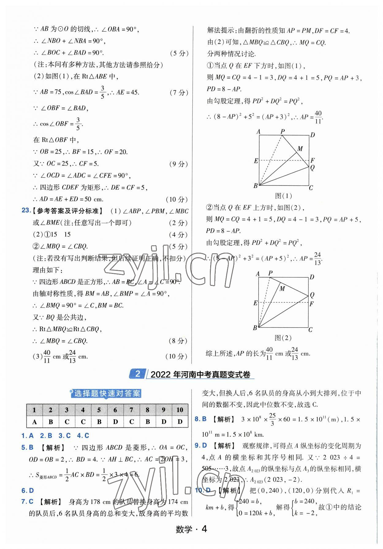 2023年金考卷中考45套匯編數(shù)學(xué)河南專版紫色封面 參考答案第4頁