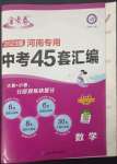 2023年金考卷中考45套匯編數(shù)學(xué)河南專版紫色封面