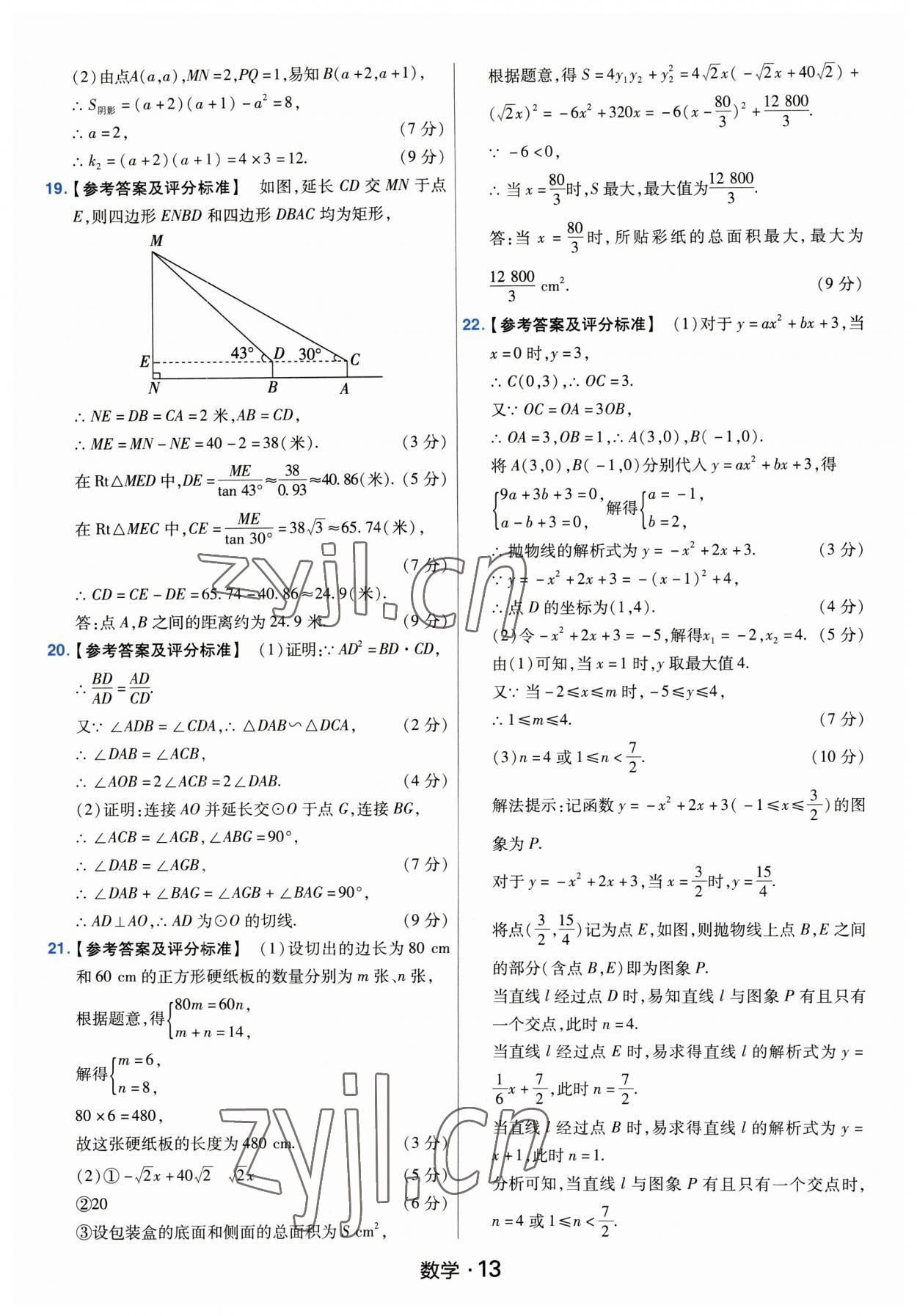 2023年金考卷中考45套匯編數(shù)學(xué)河南專版紫色封面 參考答案第13頁