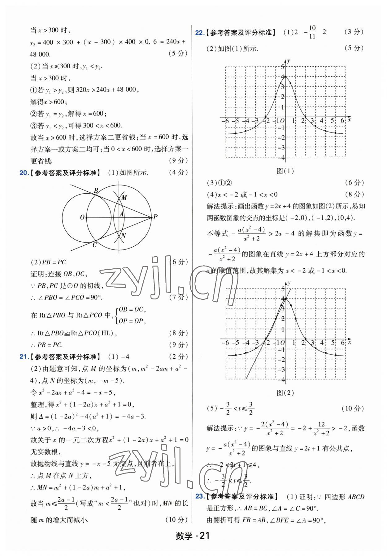 2023年金考卷中考45套匯編數(shù)學河南專版紫色封面 參考答案第21頁