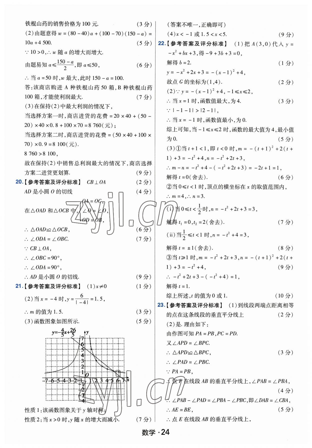 2023年金考卷中考45套匯編數(shù)學(xué)河南專(zhuān)版紫色封面 參考答案第24頁(yè)