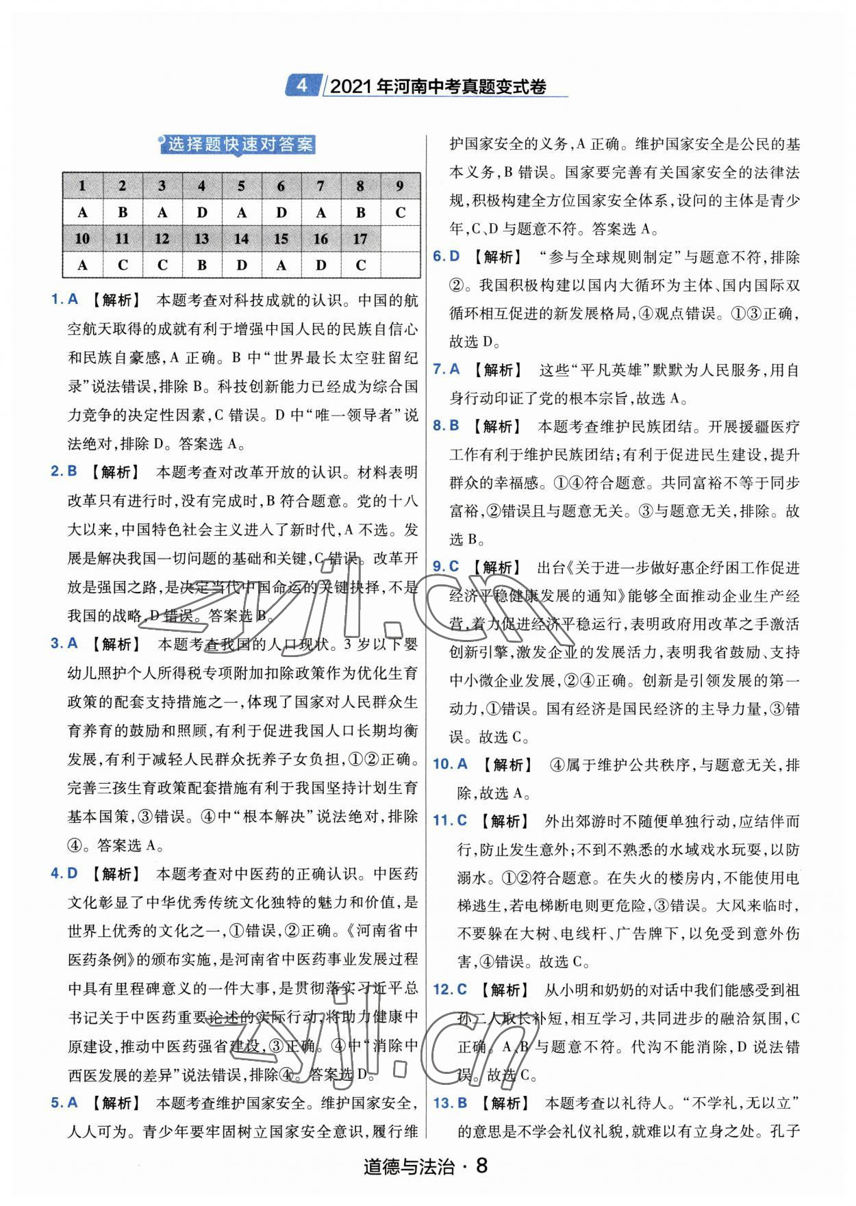 2023年金考卷中考45套匯編道德與法治河南專版紫色封面 參考答案第8頁