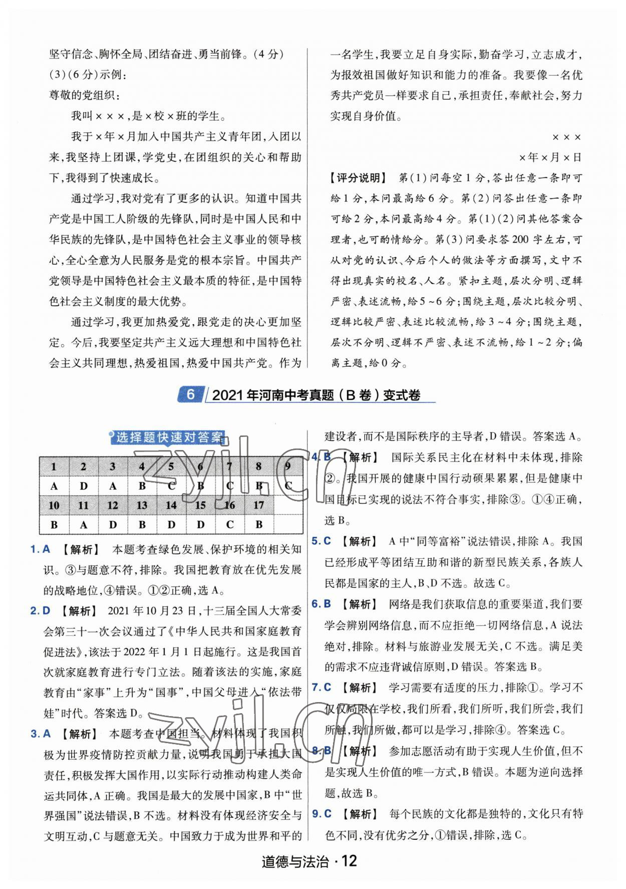 2023年金考卷中考45套匯編道德與法治河南專版紫色封面 參考答案第12頁