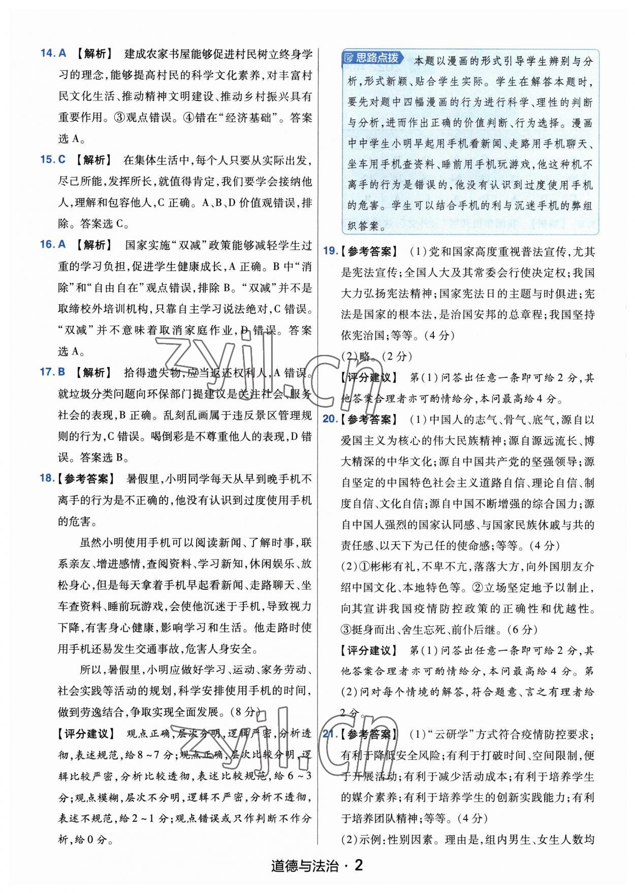 2023年金考卷中考45套匯編道德與法治河南專(zhuān)版紫色封面 參考答案第2頁(yè)