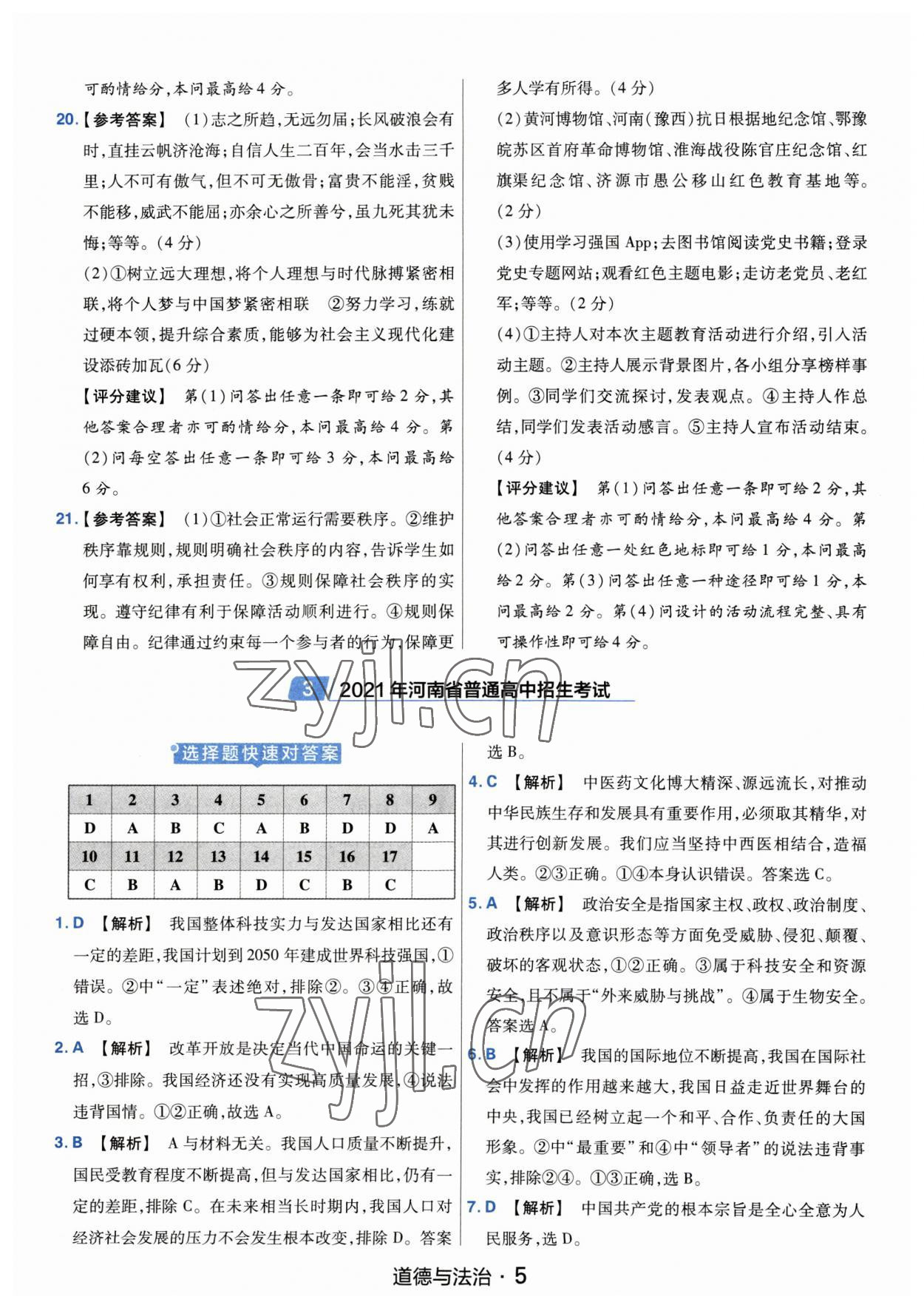 2023年金考卷中考45套匯編道德與法治河南專版紫色封面 參考答案第5頁