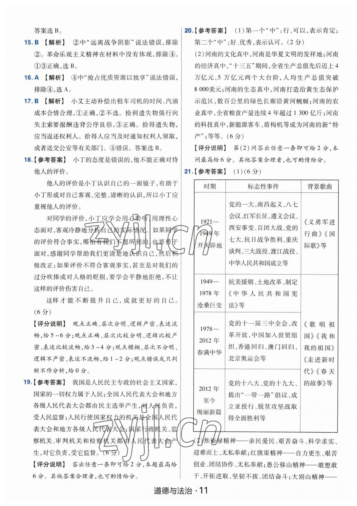 2023年金考卷中考45套匯編道德與法治河南專版紫色封面 參考答案第11頁